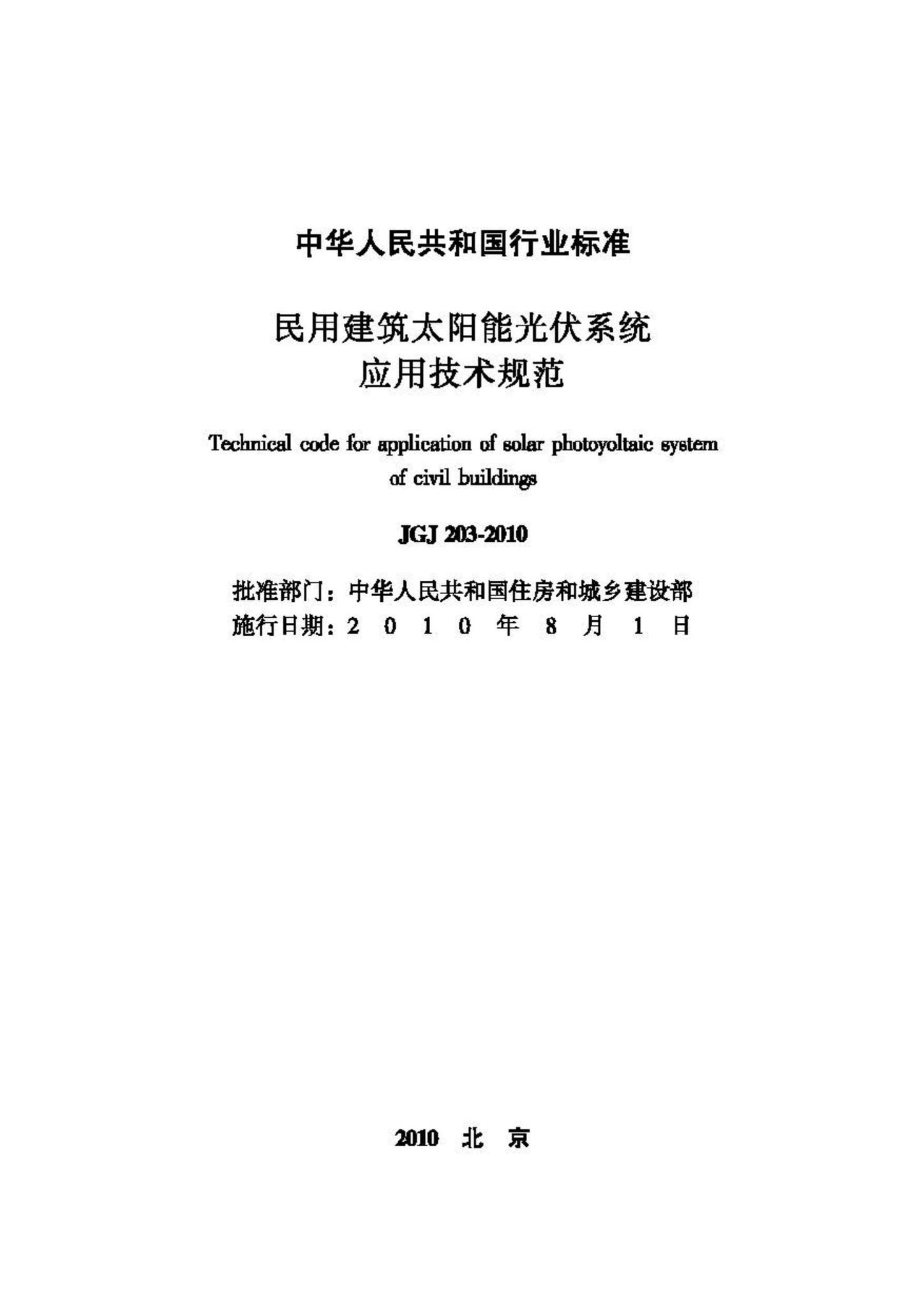 JGJ203-2010--民用建筑太阳能光伏系统应用技术规范