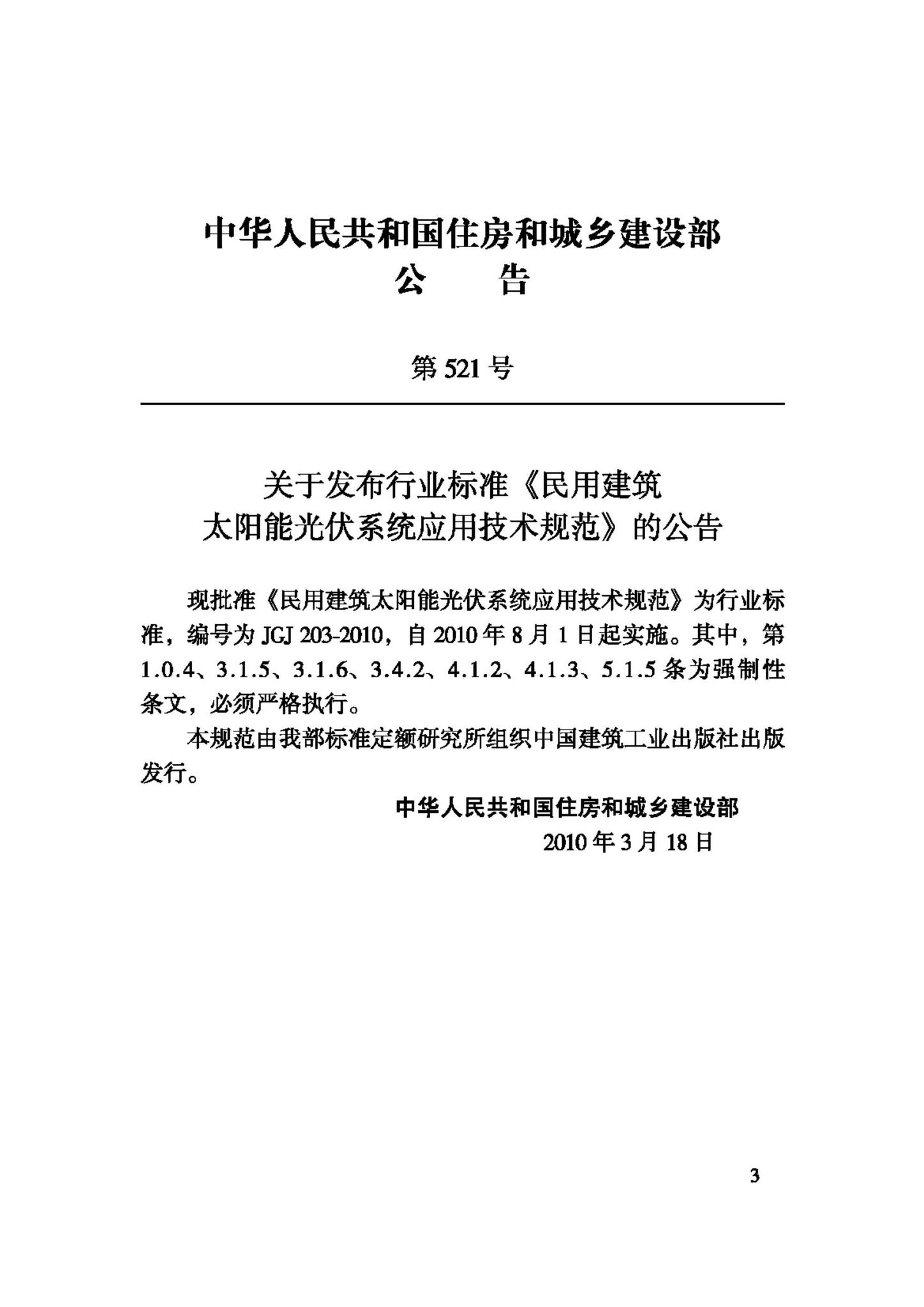 JGJ203-2010--民用建筑太阳能光伏系统应用技术规范