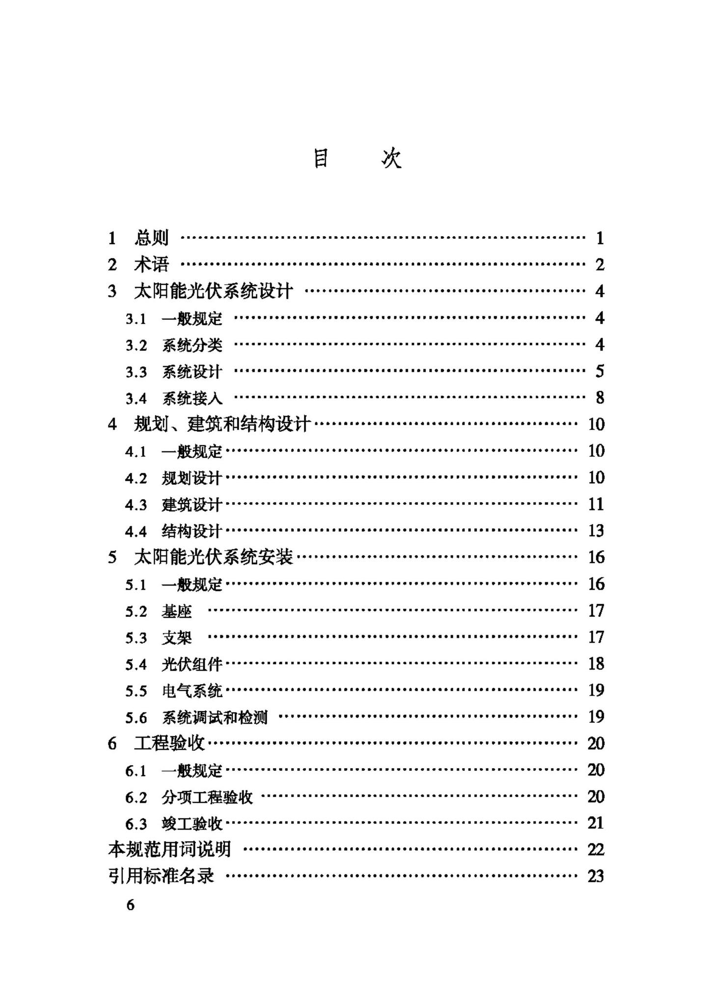 JGJ203-2010--民用建筑太阳能光伏系统应用技术规范