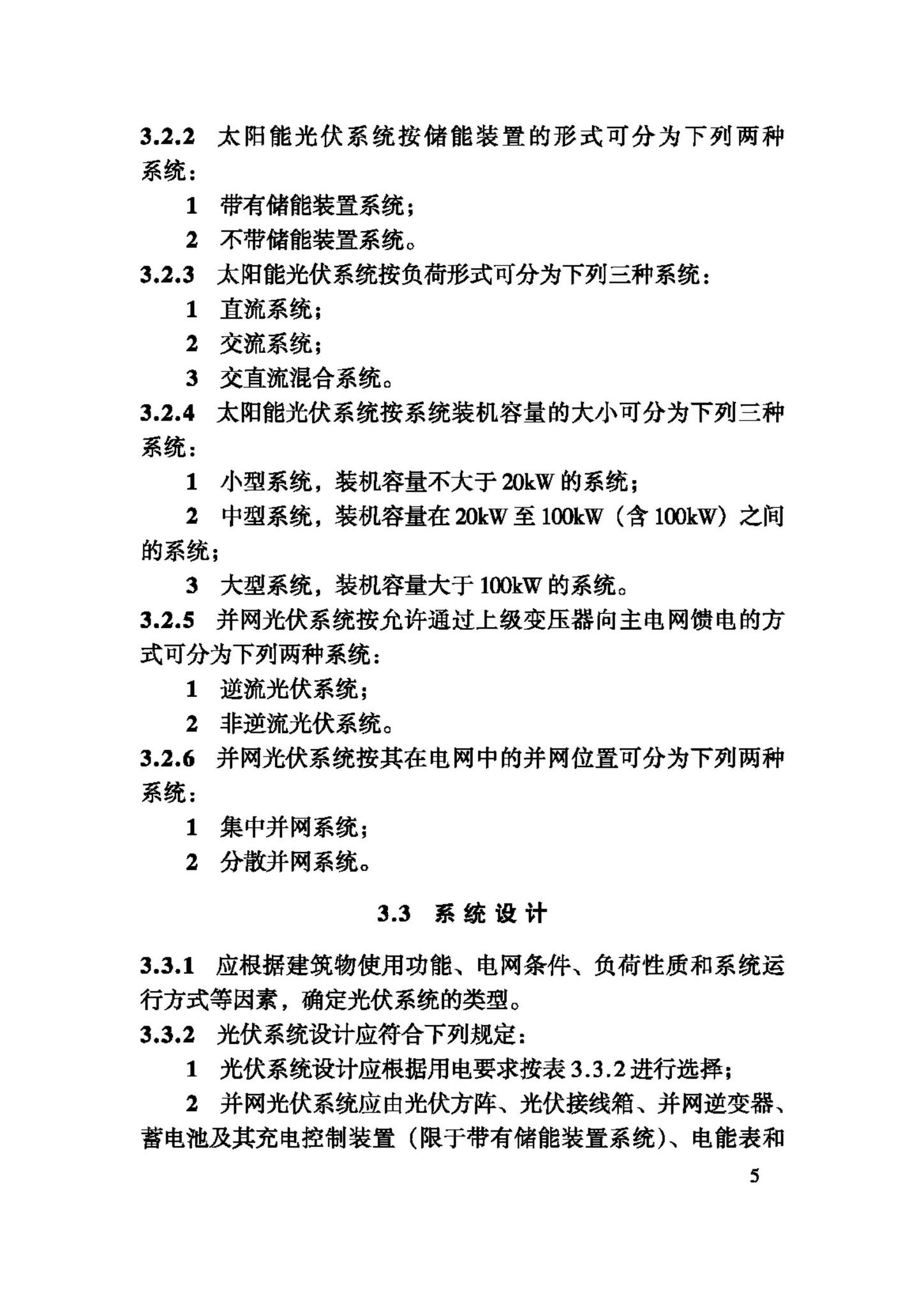 JGJ203-2010--民用建筑太阳能光伏系统应用技术规范