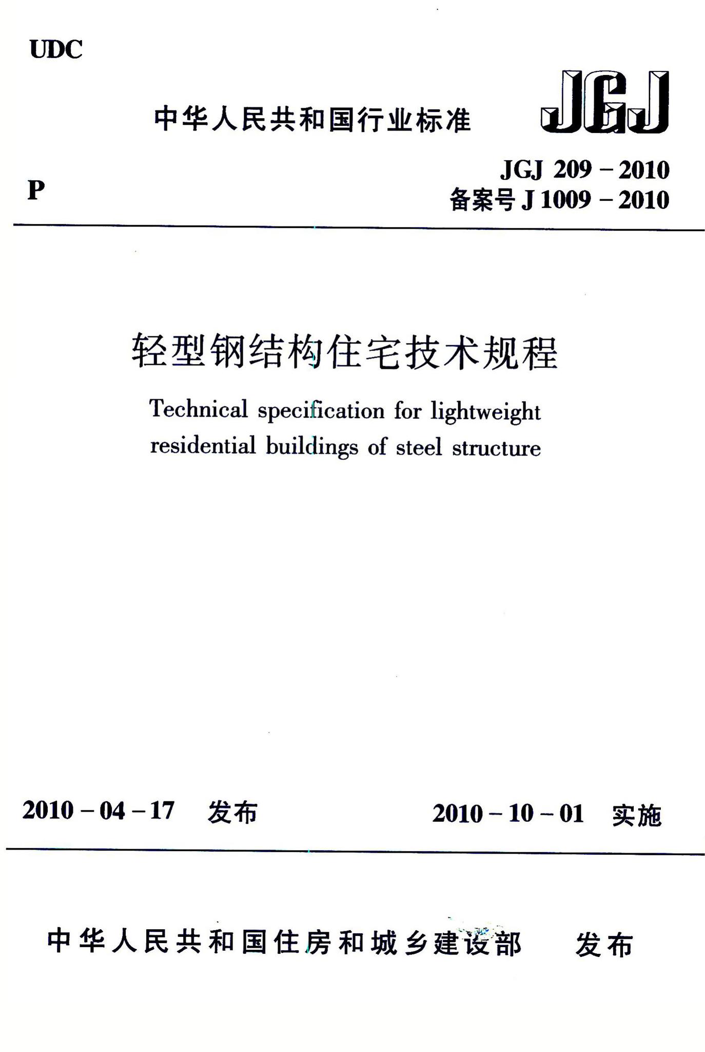 JGJ209-2010--轻型钢结构住宅技术规程