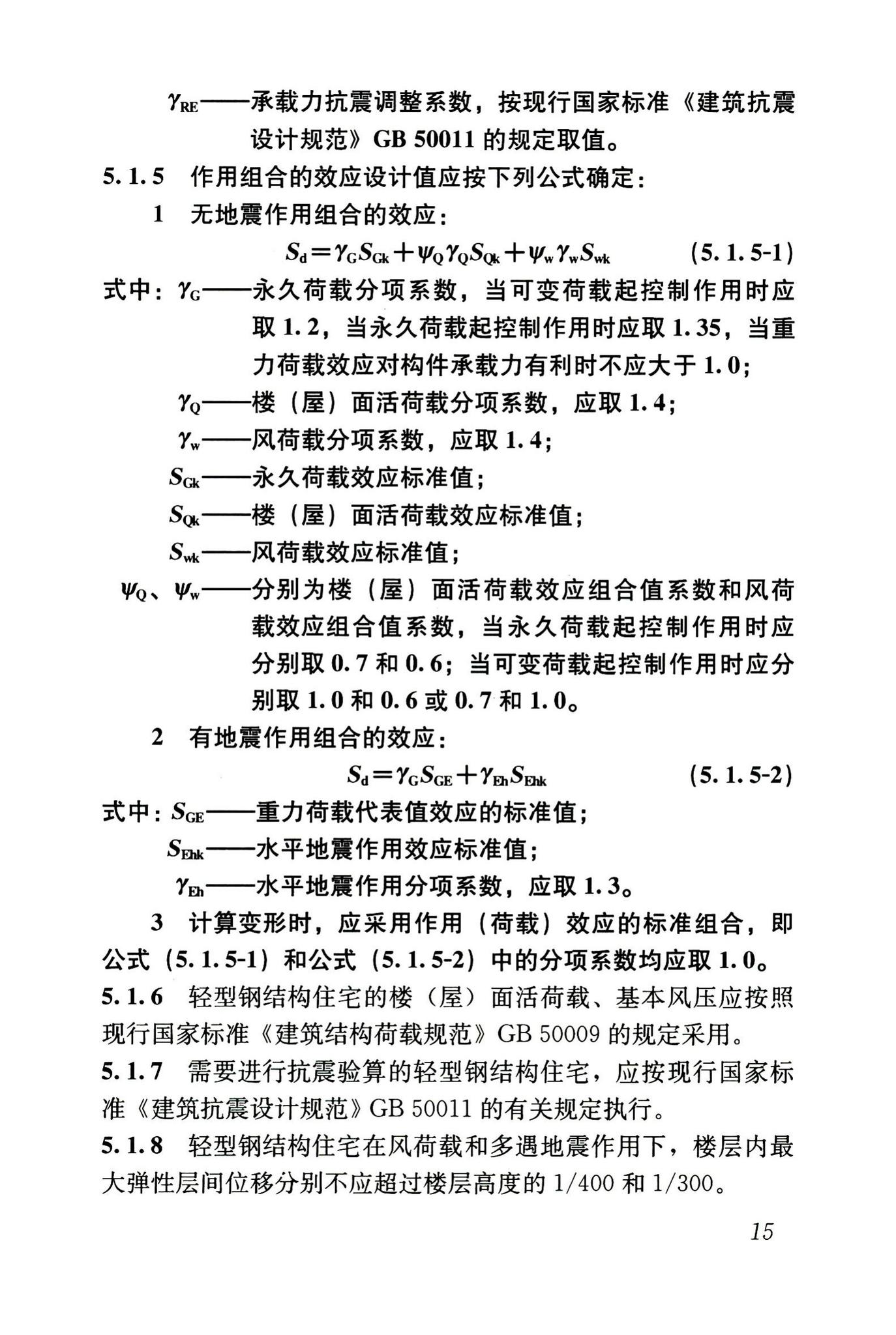 JGJ209-2010--轻型钢结构住宅技术规程