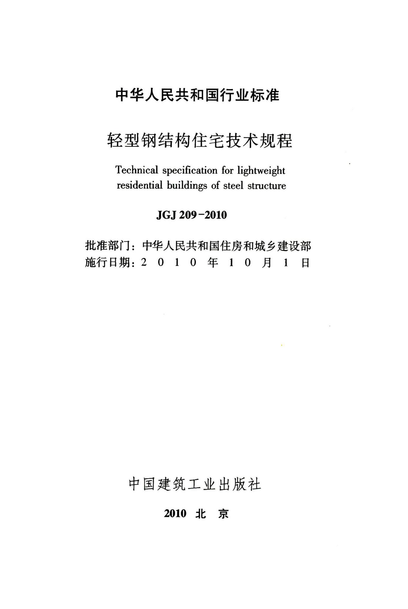 JGJ209-2010--轻型钢结构住宅技术规程