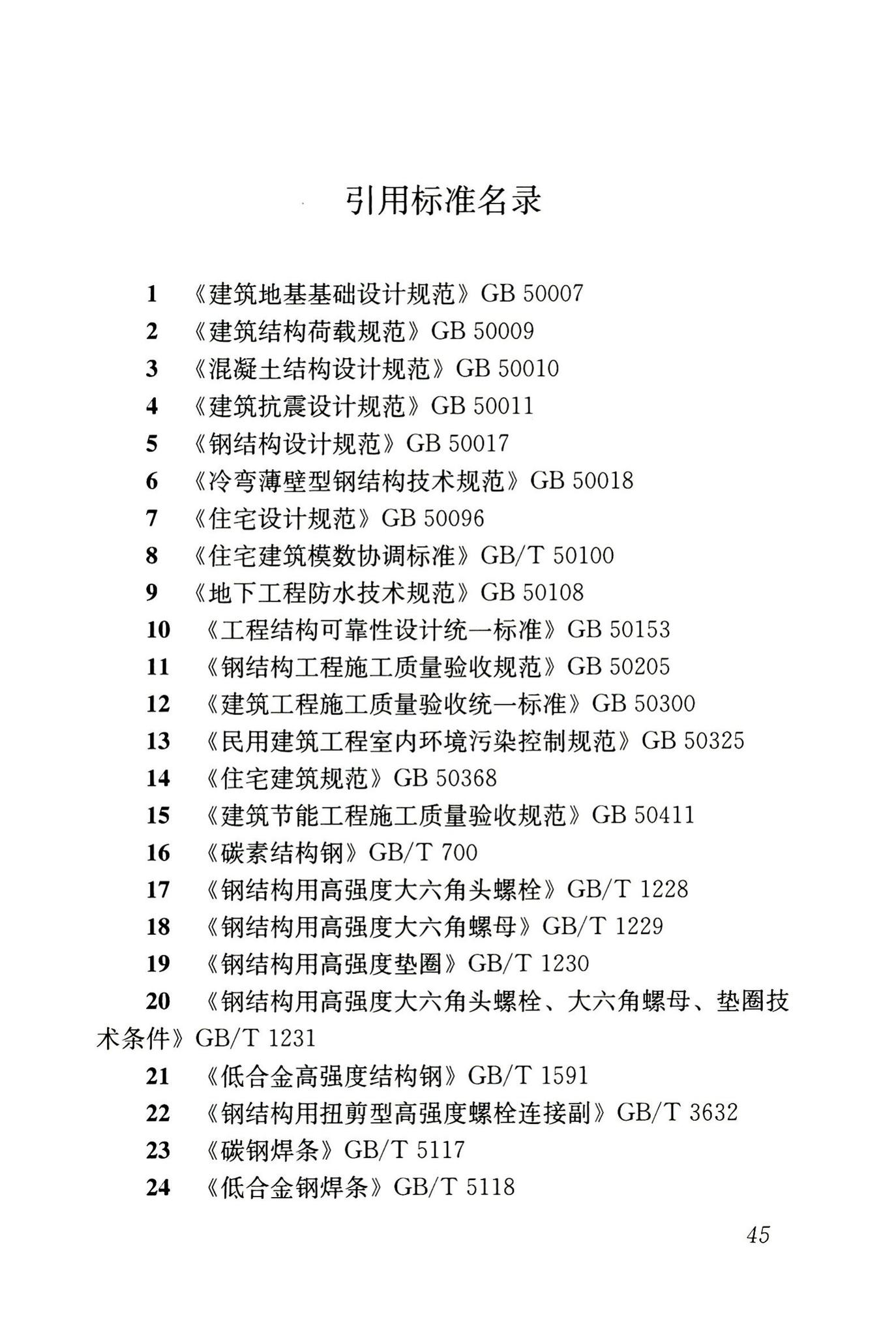 JGJ209-2010--轻型钢结构住宅技术规程