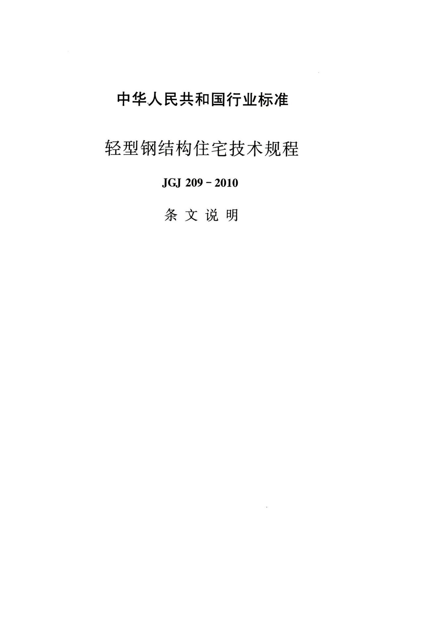 JGJ209-2010--轻型钢结构住宅技术规程