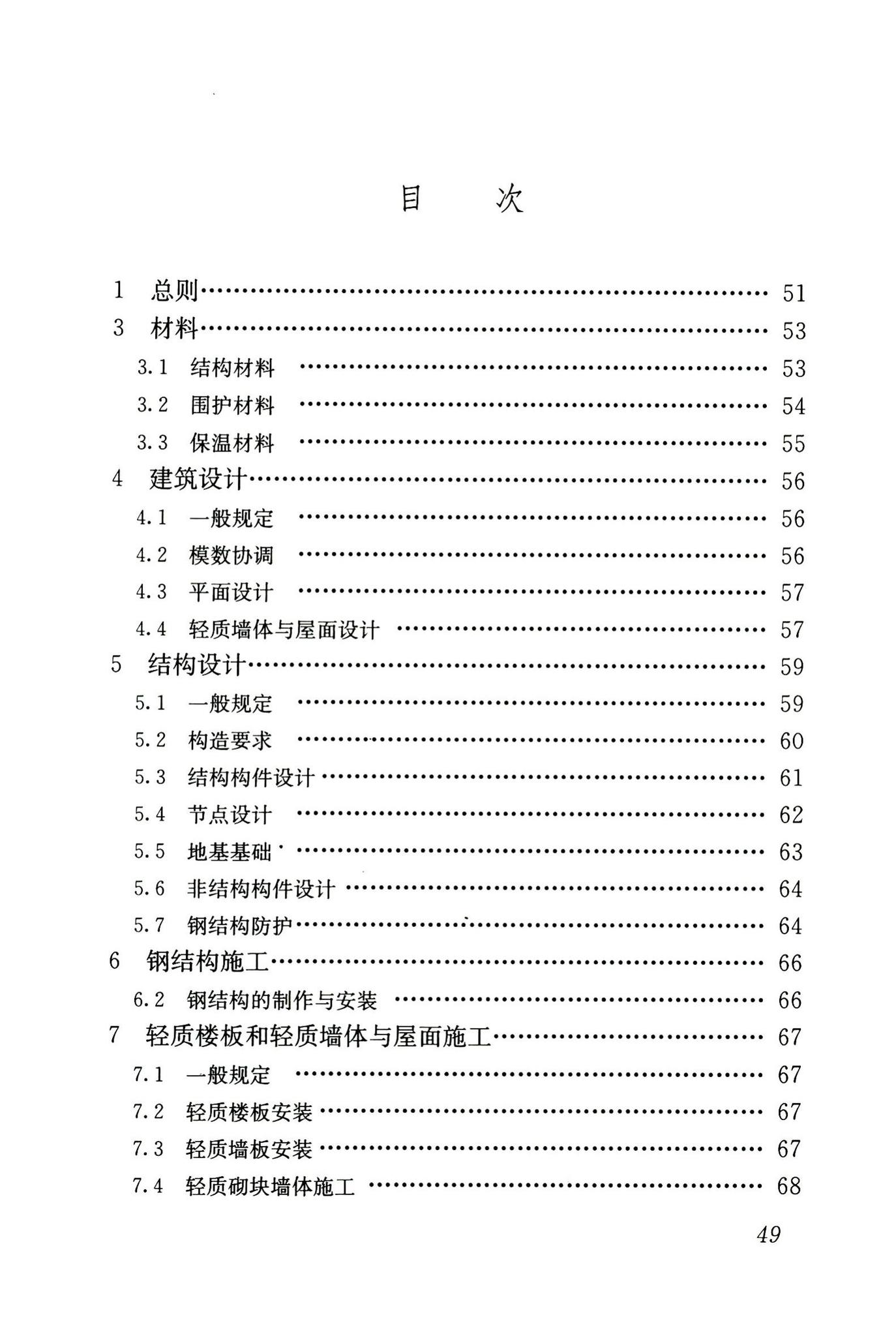 JGJ209-2010--轻型钢结构住宅技术规程