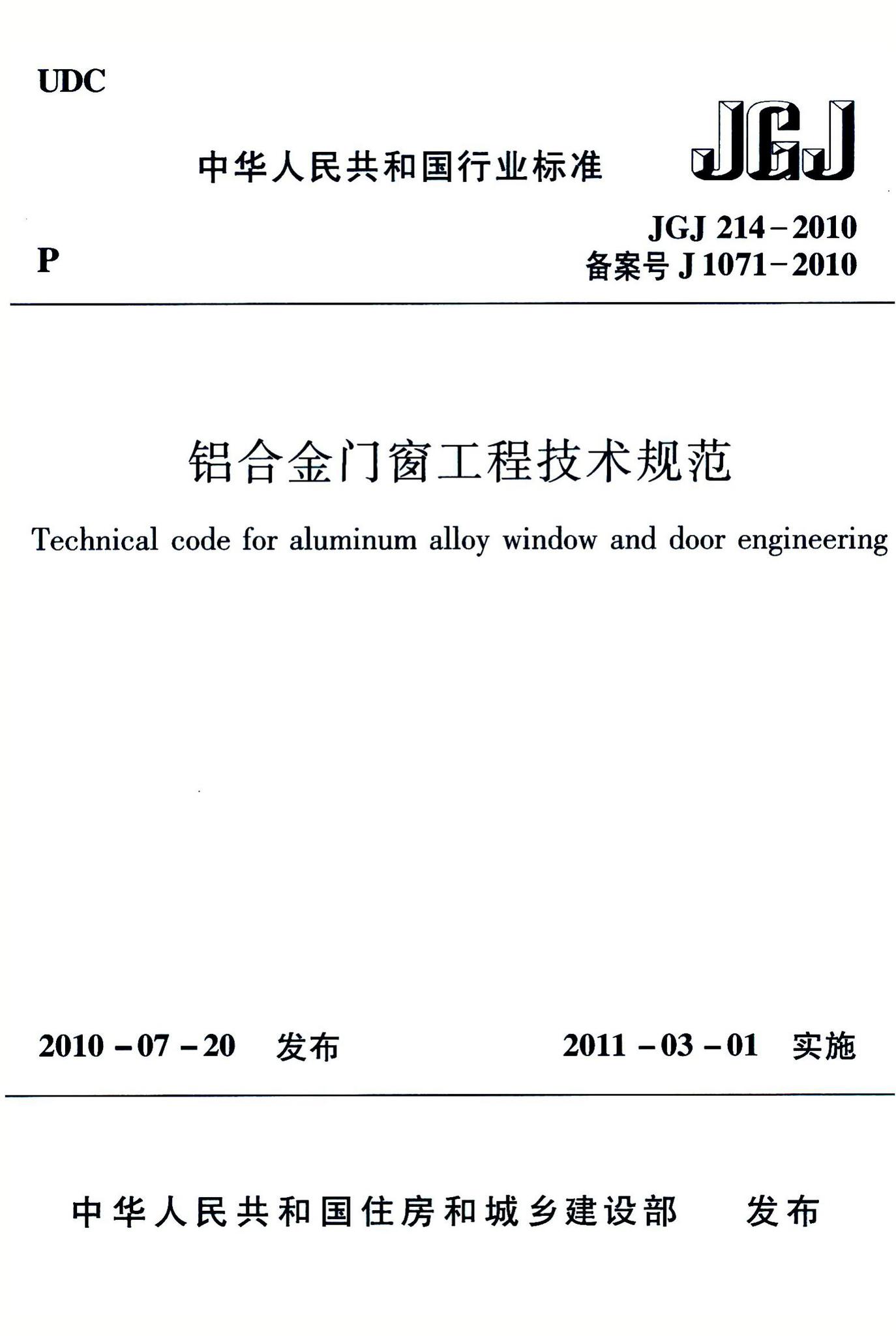 JGJ214-2010--铝合金门窗工程技术规范