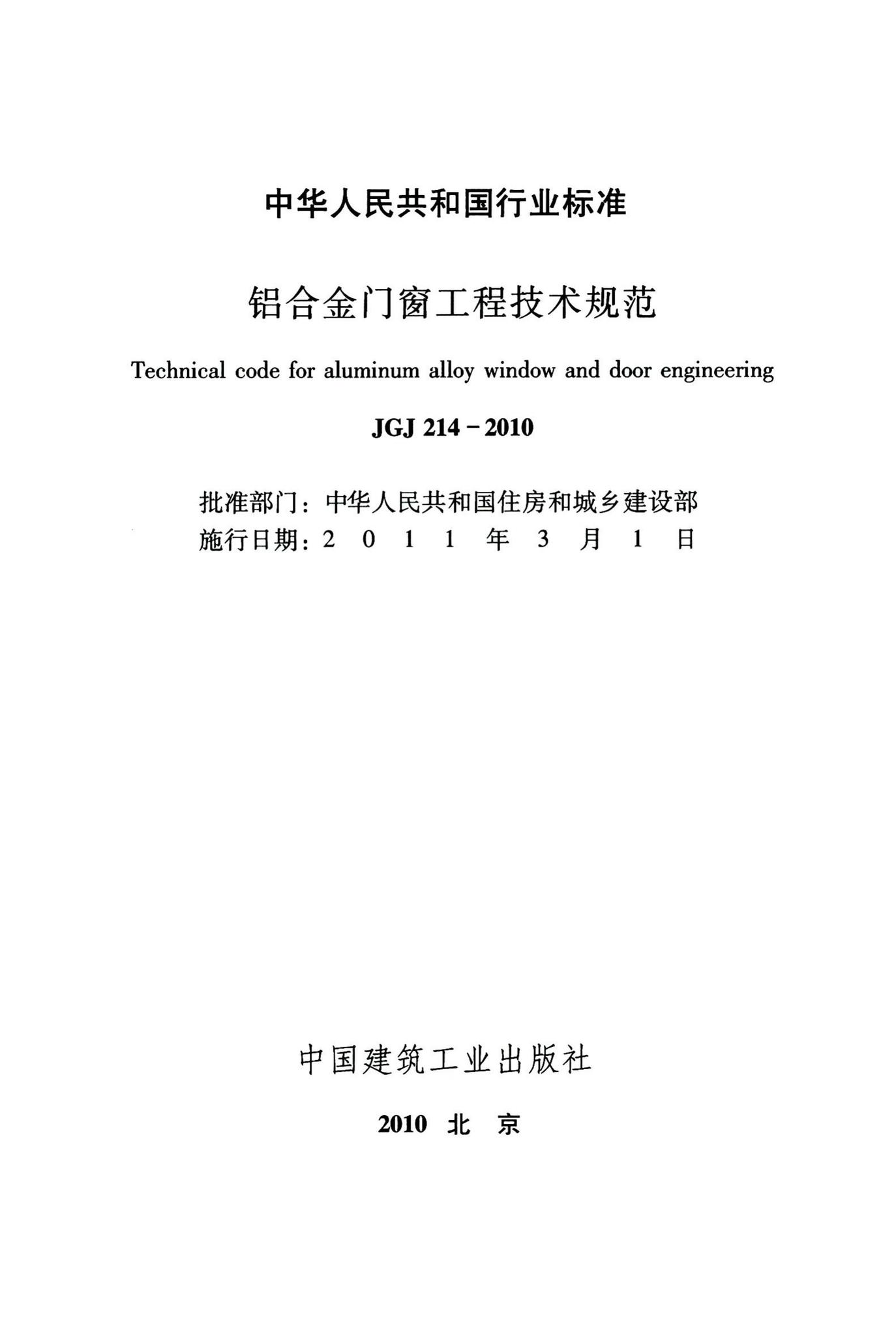 JGJ214-2010--铝合金门窗工程技术规范