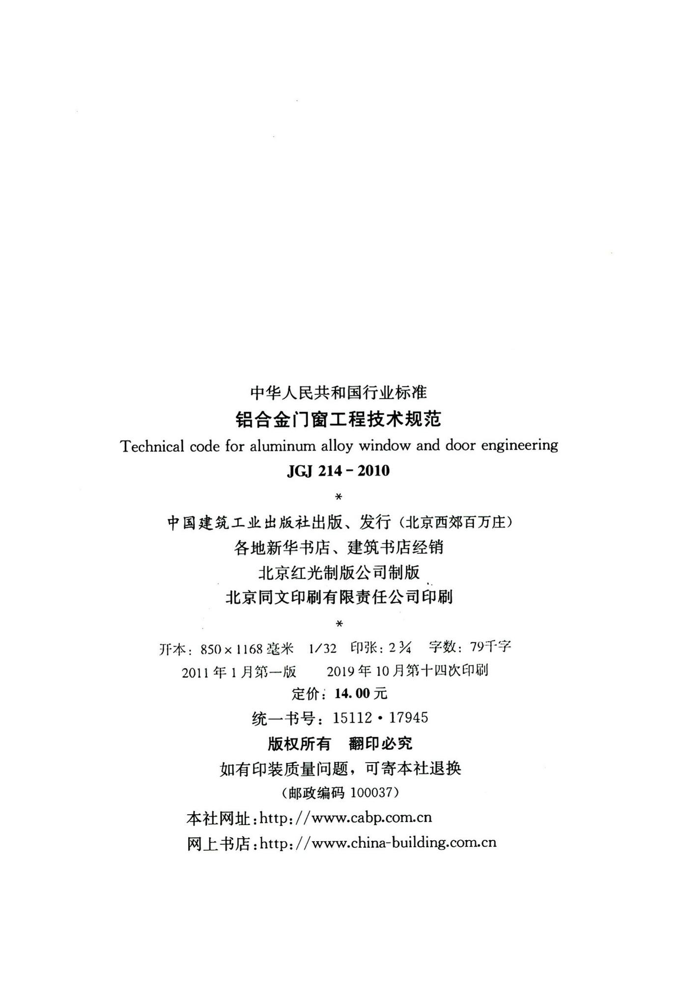 JGJ214-2010--铝合金门窗工程技术规范