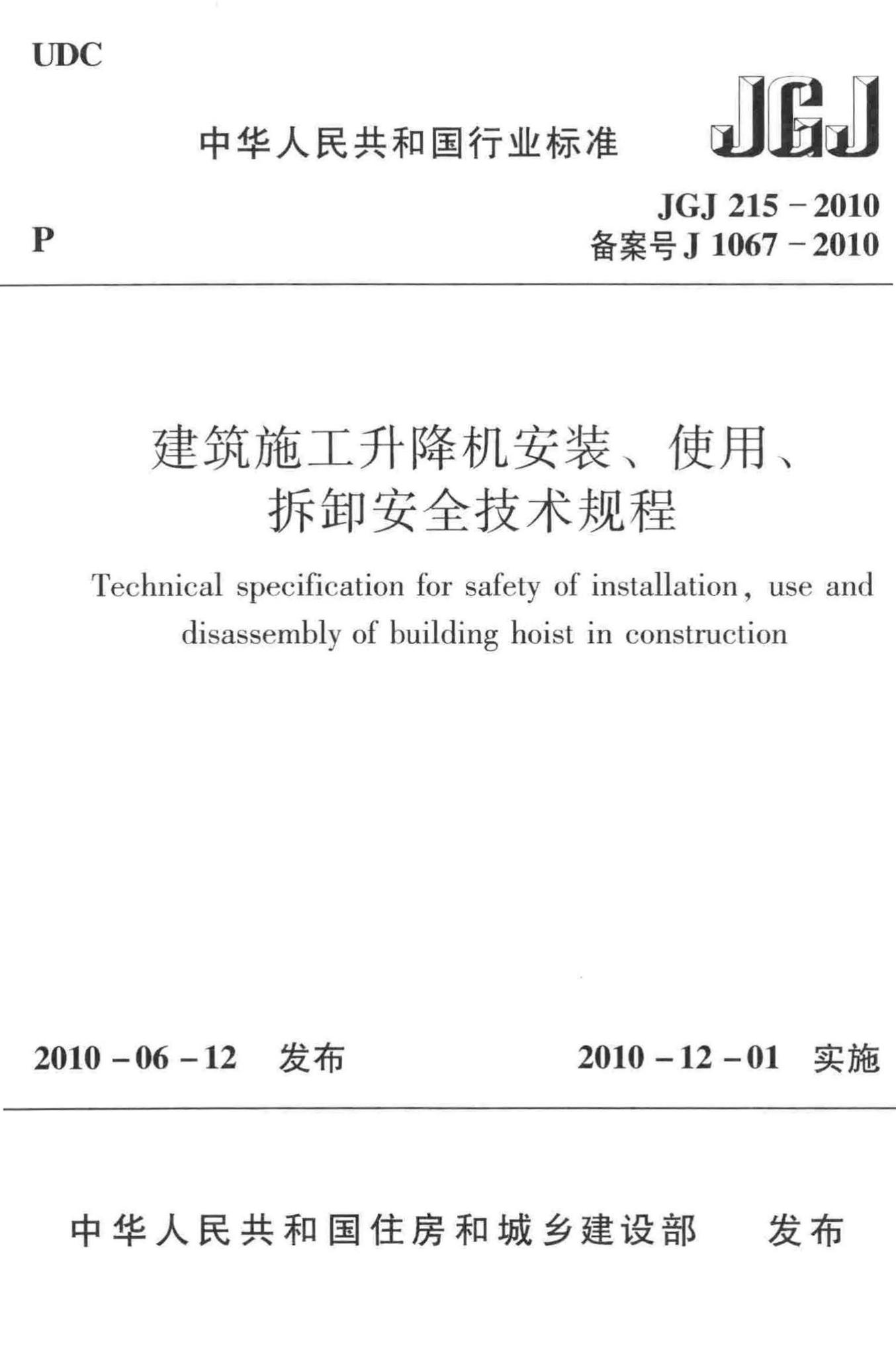 JGJ215-2010--建筑施工升降机安装、使用、拆卸安全技术规程-土木狗