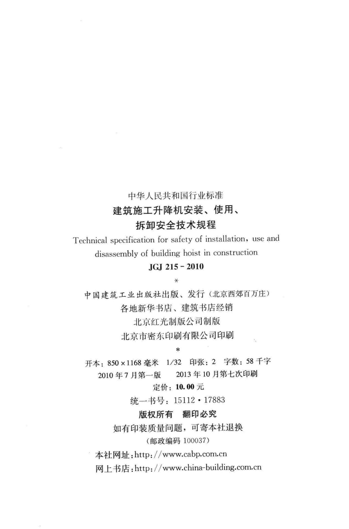 JGJ215-2010--建筑施工升降机安装、使用、拆卸安全技术规程