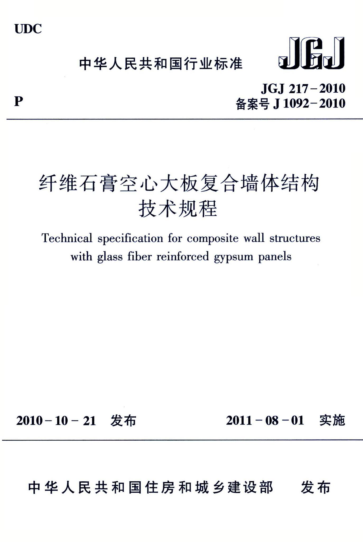 JGJ217-2010--纤维石膏空心大板复合墙体结构技术规程