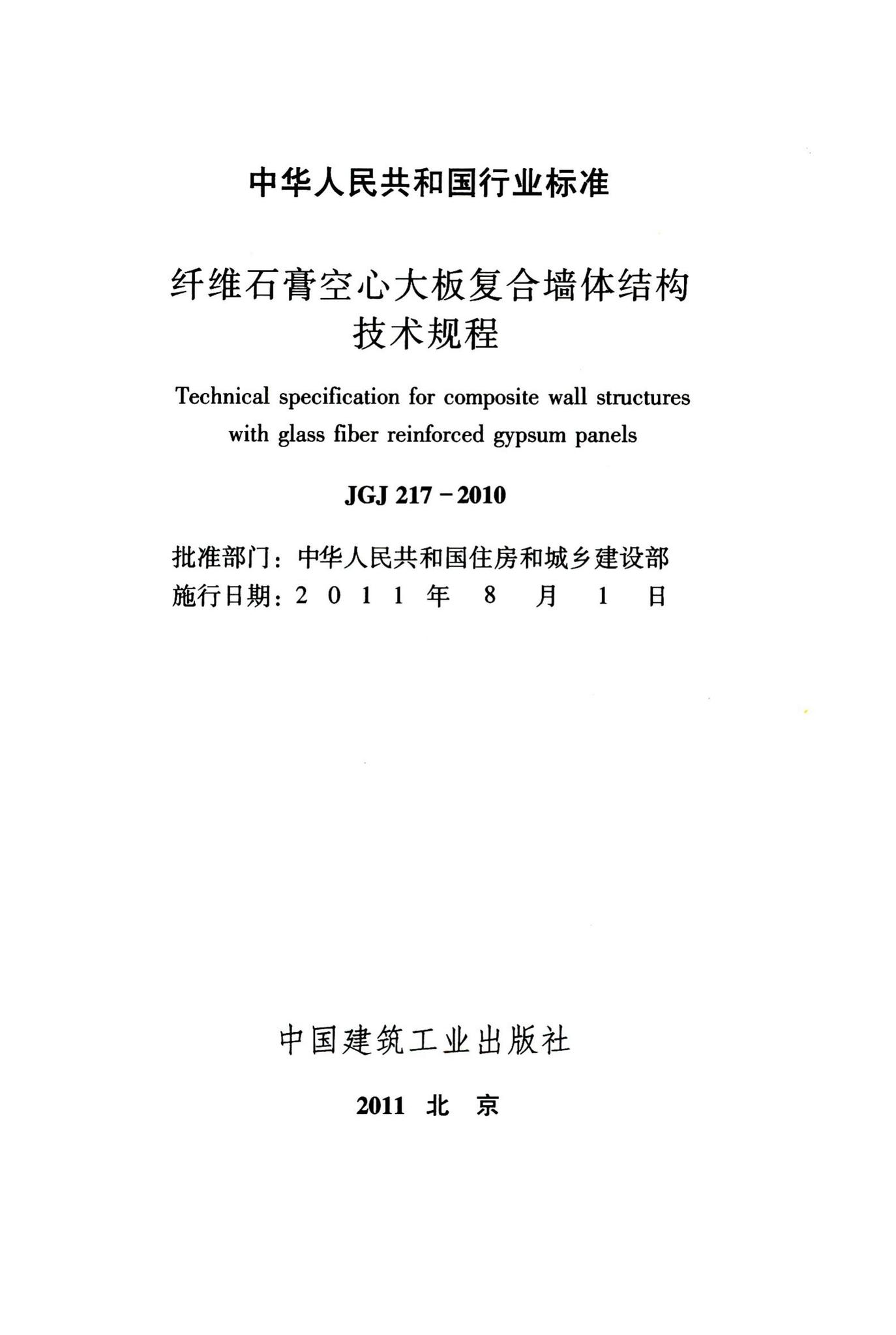 JGJ217-2010--纤维石膏空心大板复合墙体结构技术规程