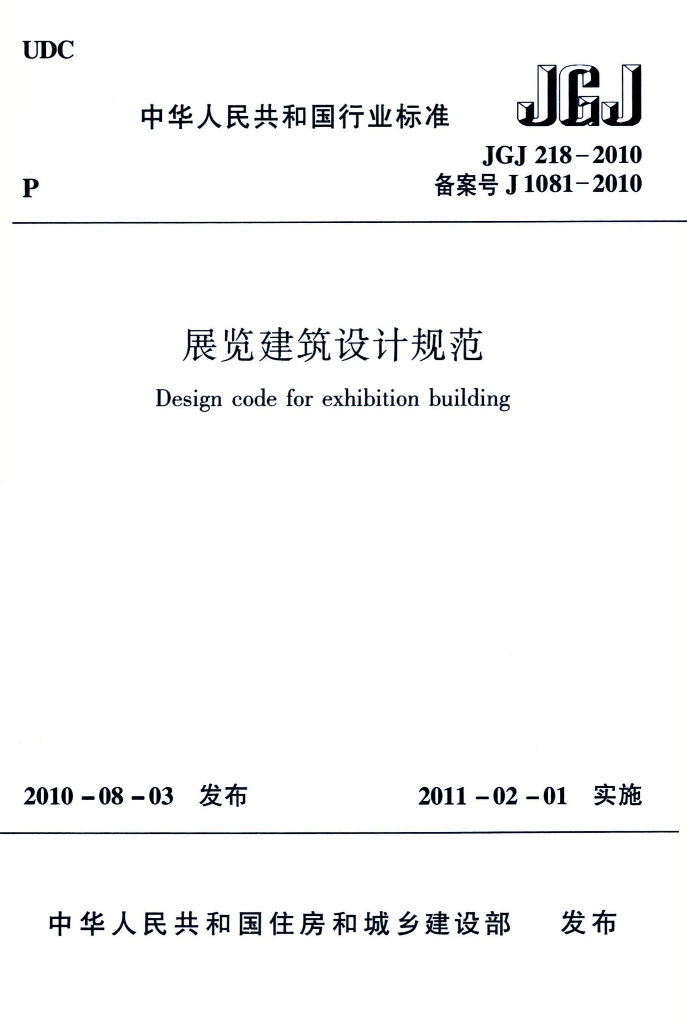JGJ218-2010--展览建筑设计规范-土木狗