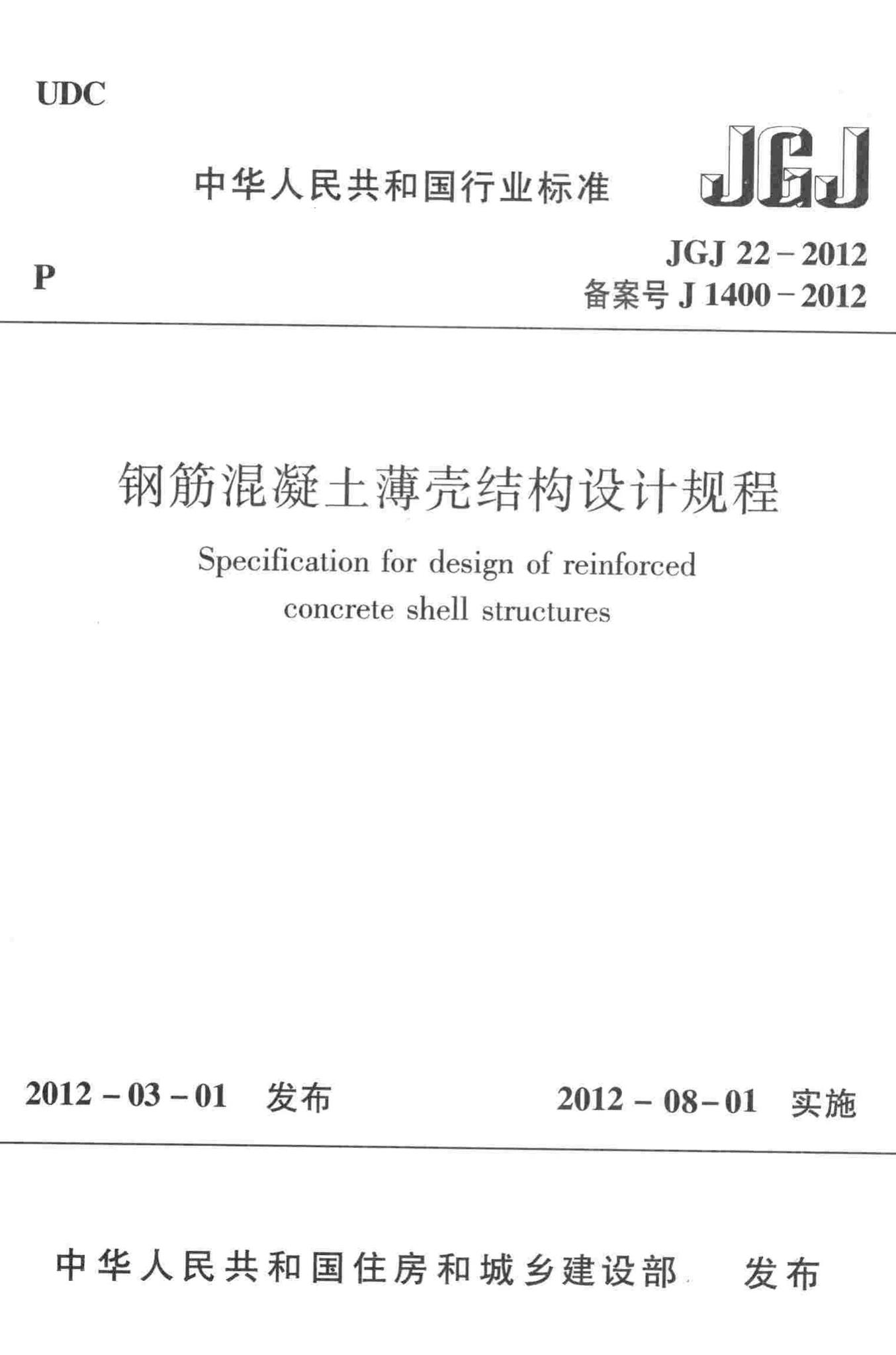 JGJ22-2012--钢筋混凝土薄壳结构设计规程