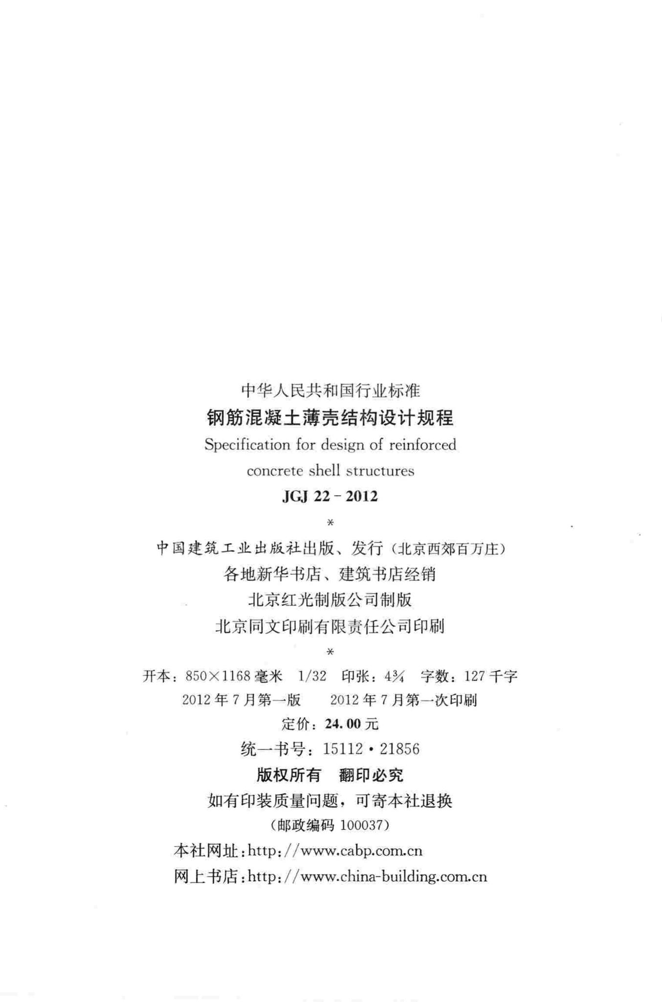 JGJ22-2012--钢筋混凝土薄壳结构设计规程