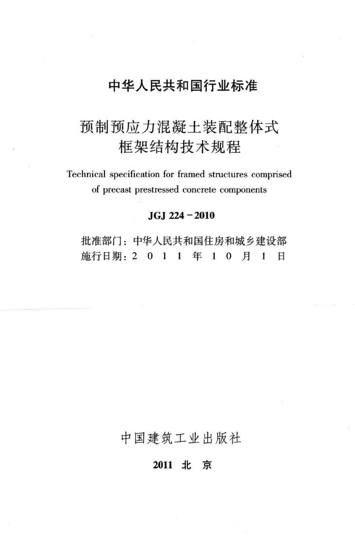 JGJ224-2010--预制预应力混凝土装配整体式框架结构技术规程
