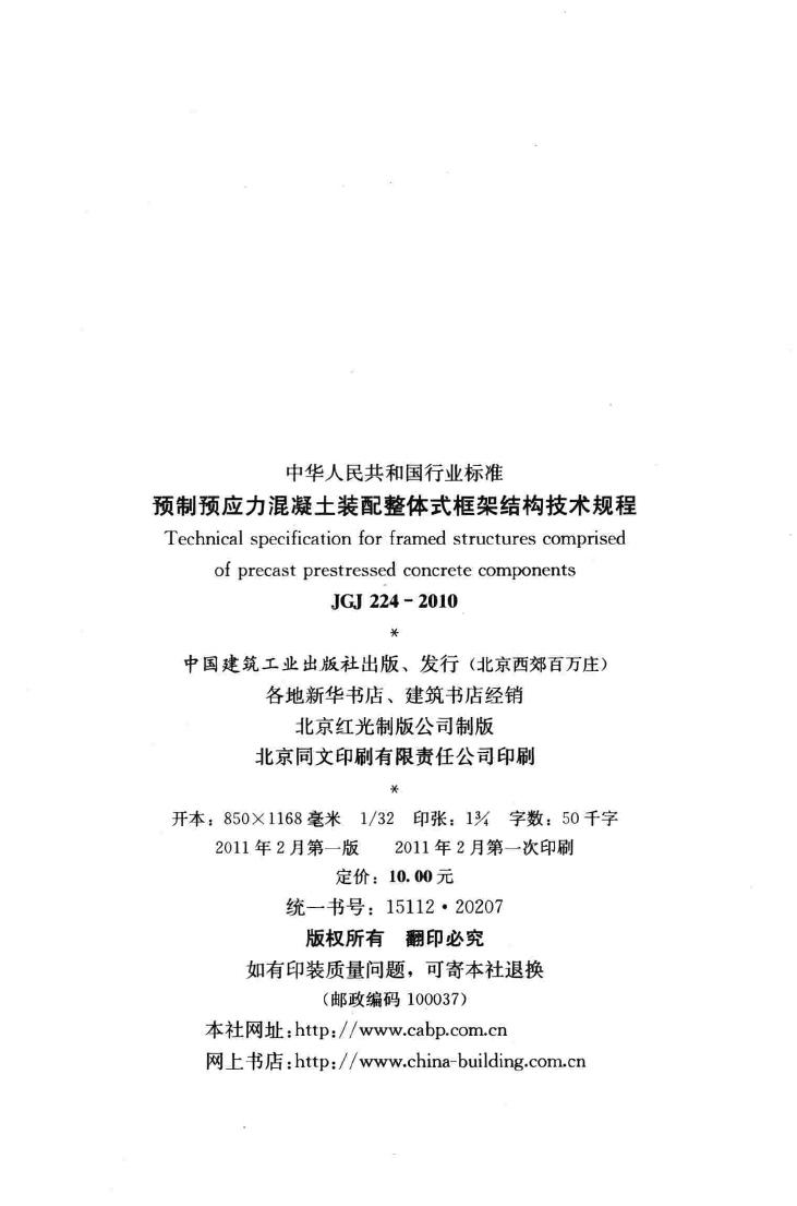 JGJ224-2010--预制预应力混凝土装配整体式框架结构技术规程