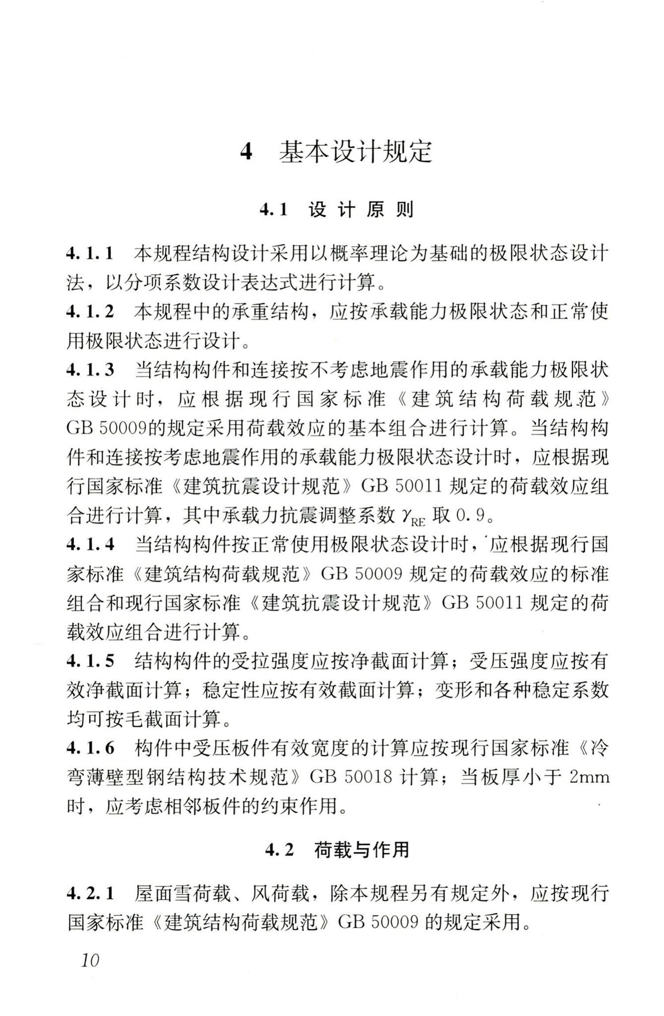 JGJ227-2011--低层冷弯薄壁型钢房屋建筑技术规程