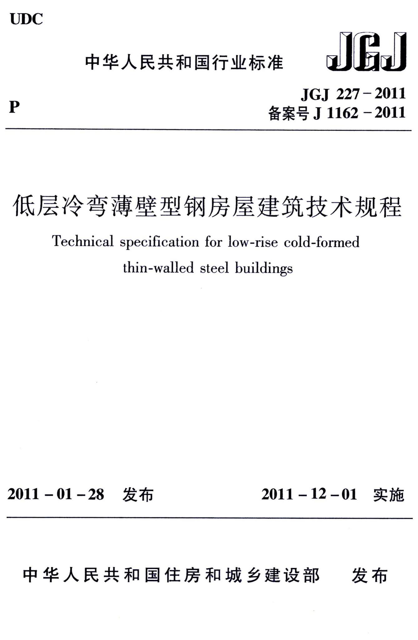 JGJ227-2011--低层冷弯薄壁型钢房屋建筑技术规程