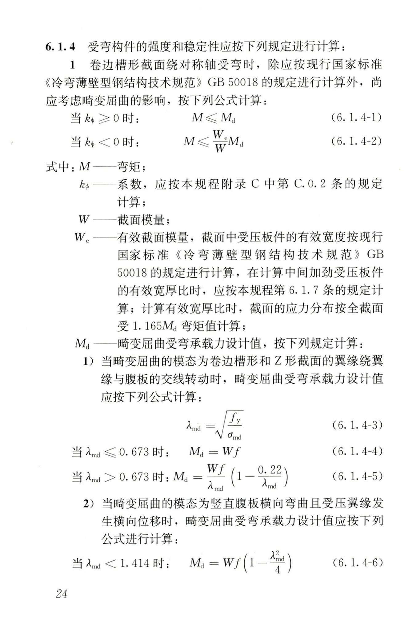 JGJ227-2011--低层冷弯薄壁型钢房屋建筑技术规程