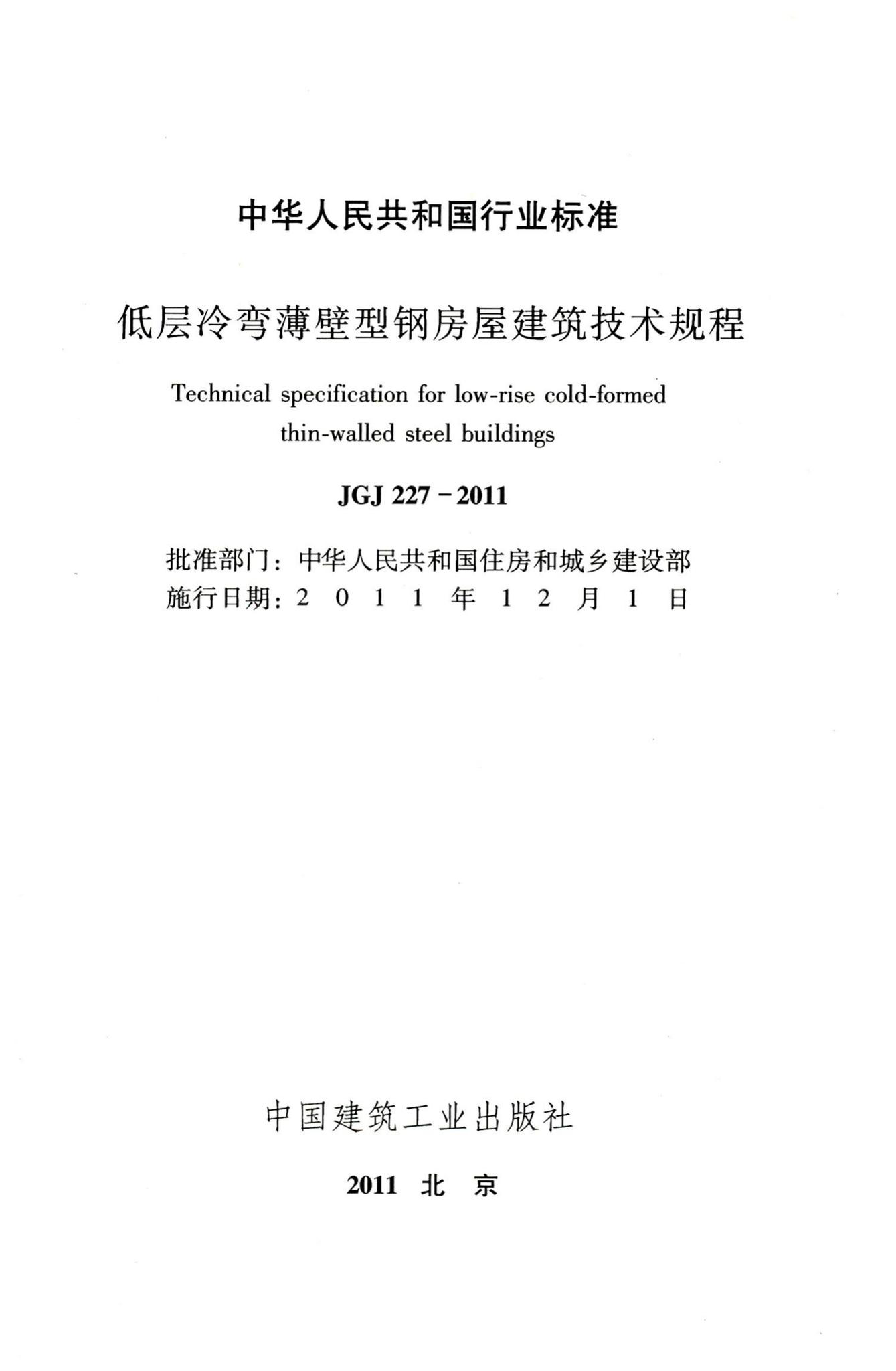 JGJ227-2011--低层冷弯薄壁型钢房屋建筑技术规程