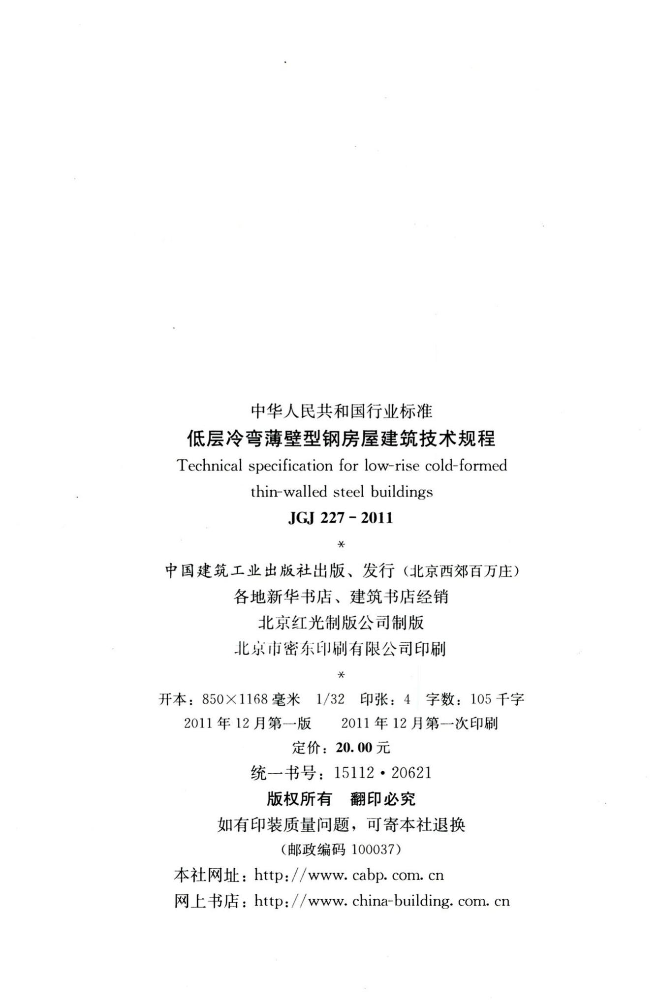 JGJ227-2011--低层冷弯薄壁型钢房屋建筑技术规程