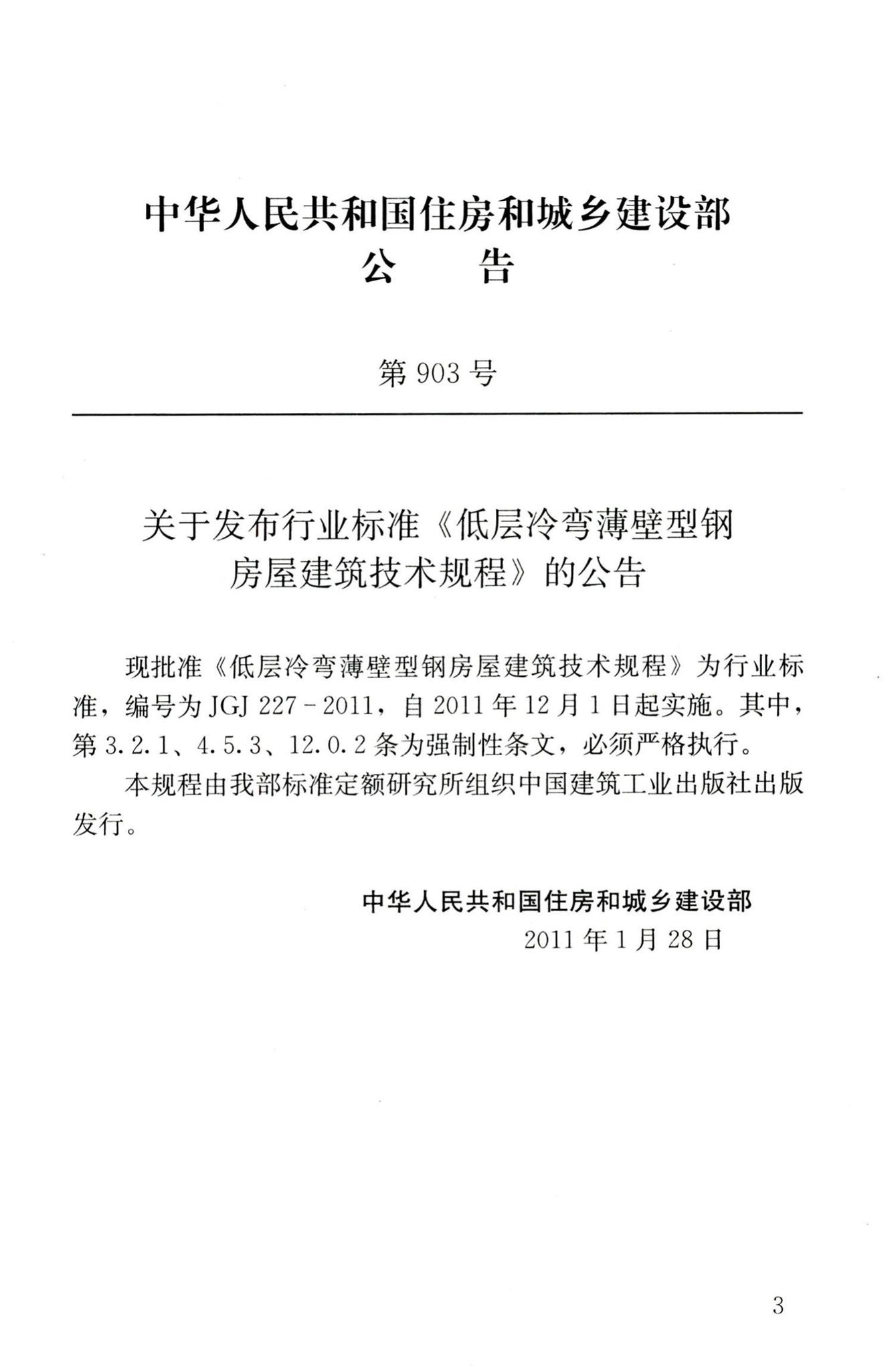 JGJ227-2011--低层冷弯薄壁型钢房屋建筑技术规程