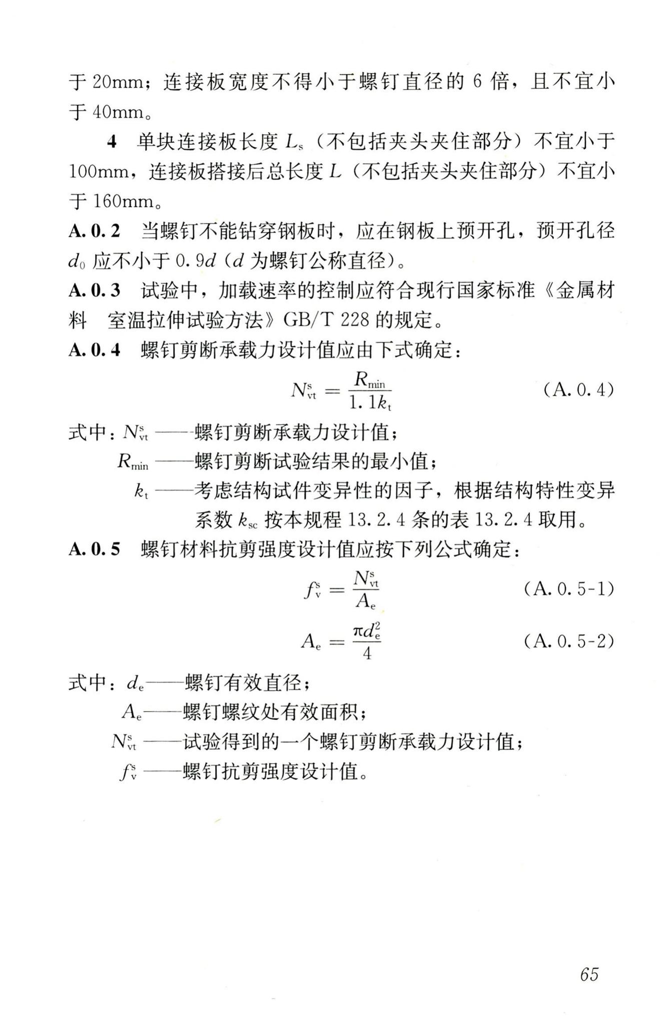 JGJ227-2011--低层冷弯薄壁型钢房屋建筑技术规程