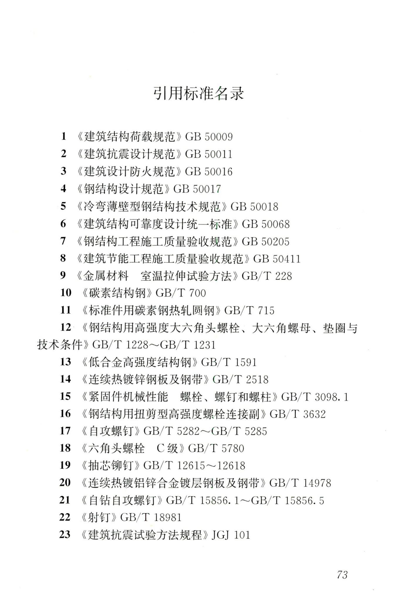 JGJ227-2011--低层冷弯薄壁型钢房屋建筑技术规程