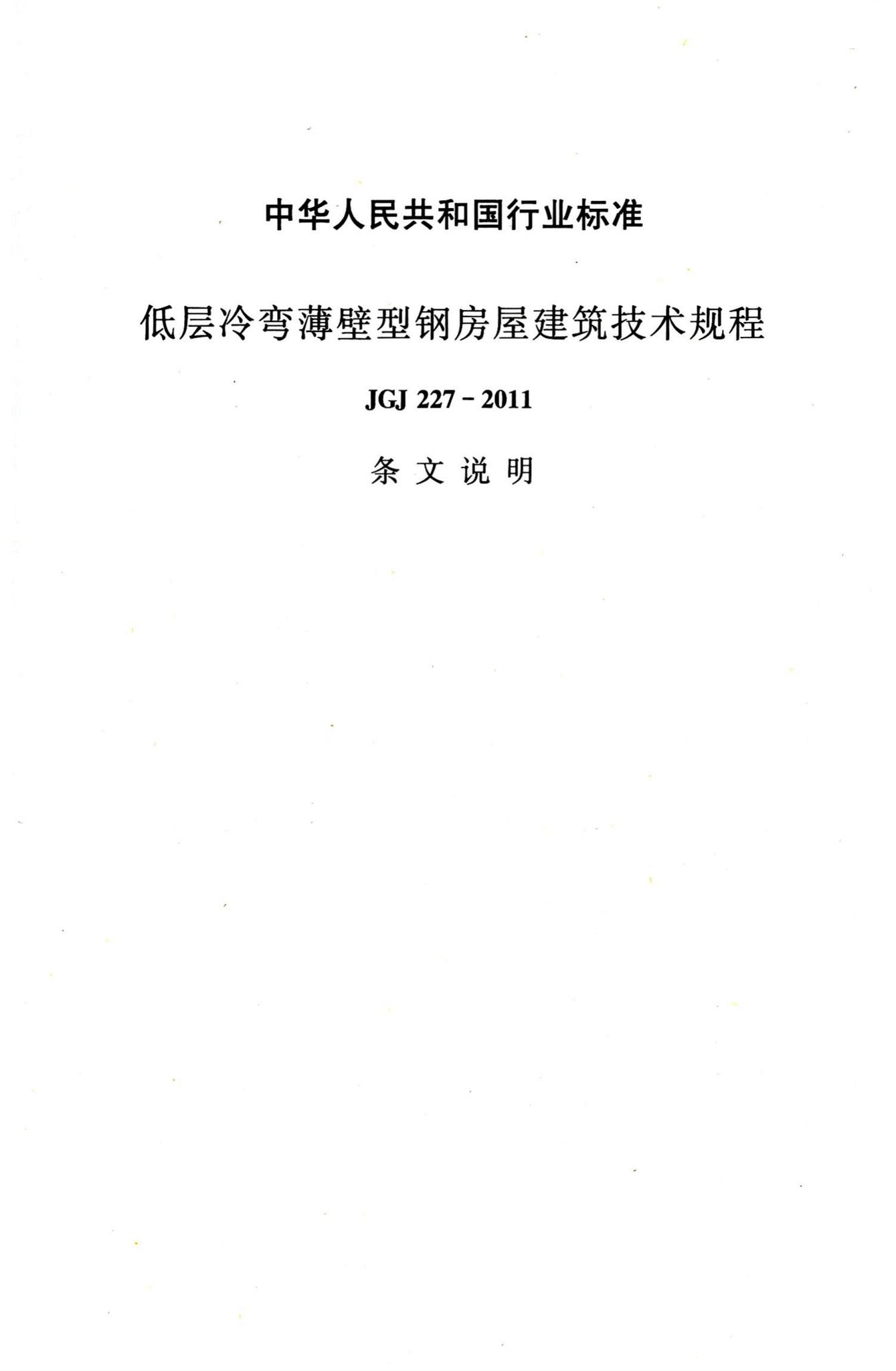 JGJ227-2011--低层冷弯薄壁型钢房屋建筑技术规程