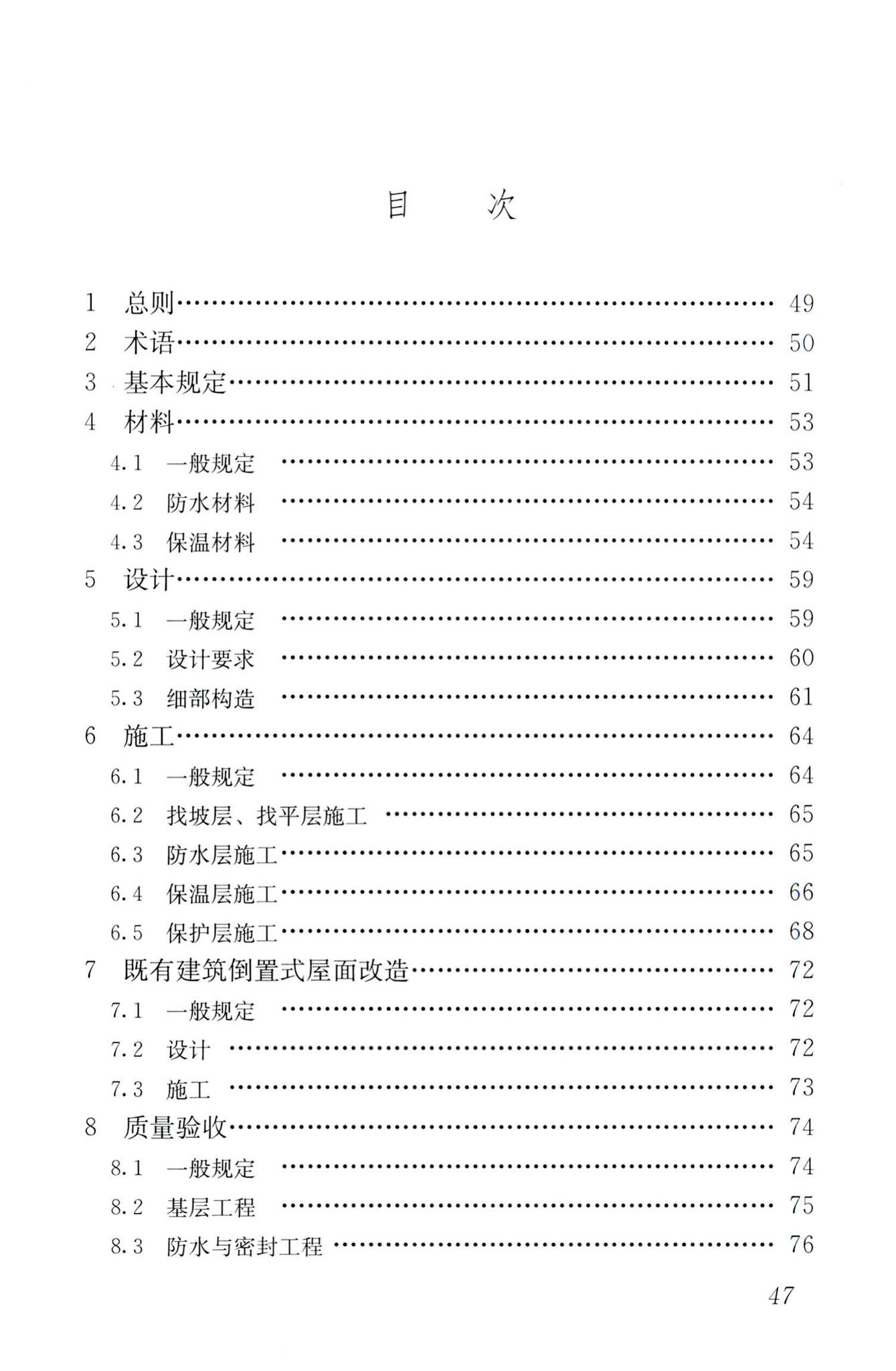 JGJ230-2010--倒置式屋面工程技术规程