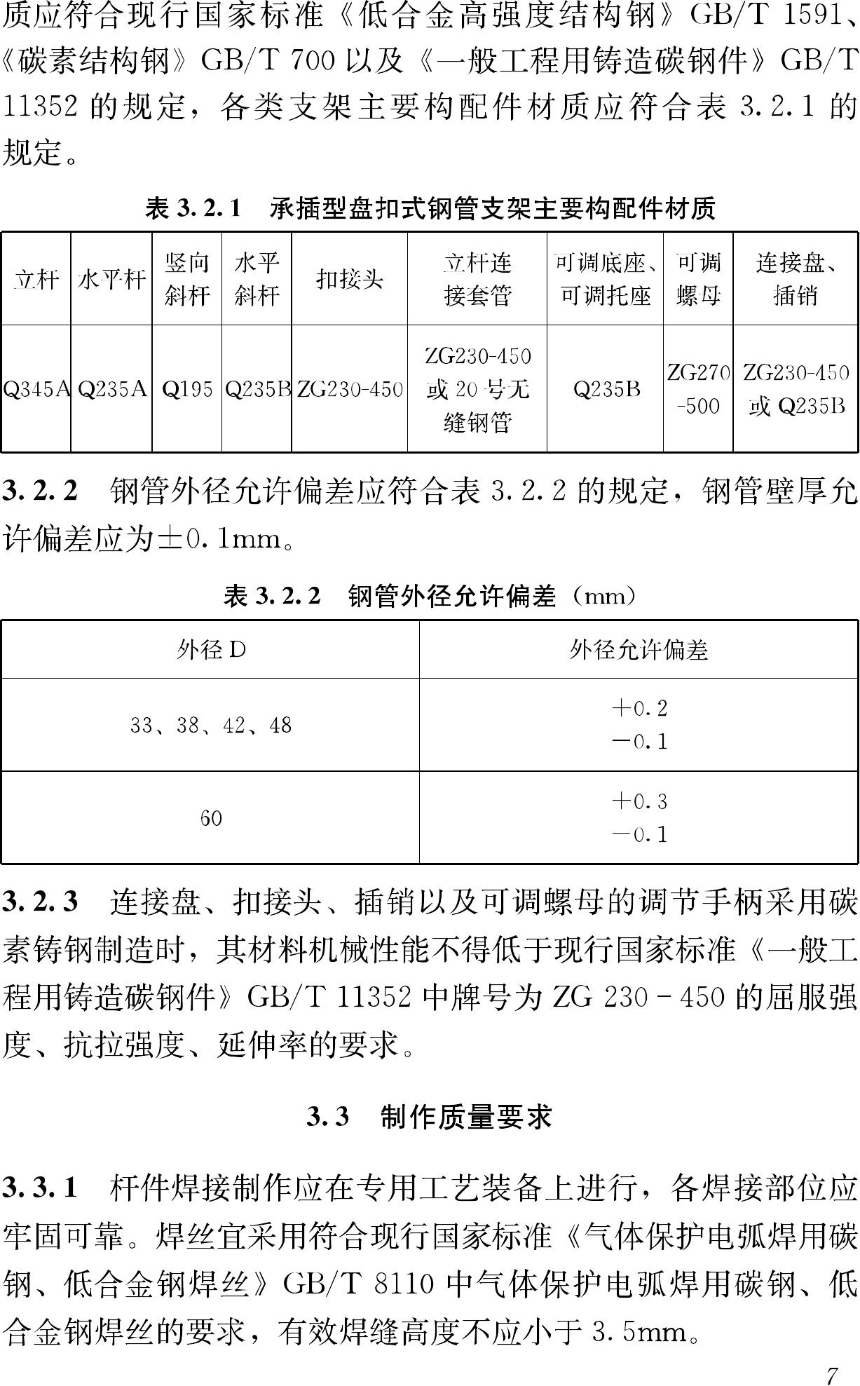 JGJ231-2010--建筑施工承插型盘扣式钢管支架安全技术规程