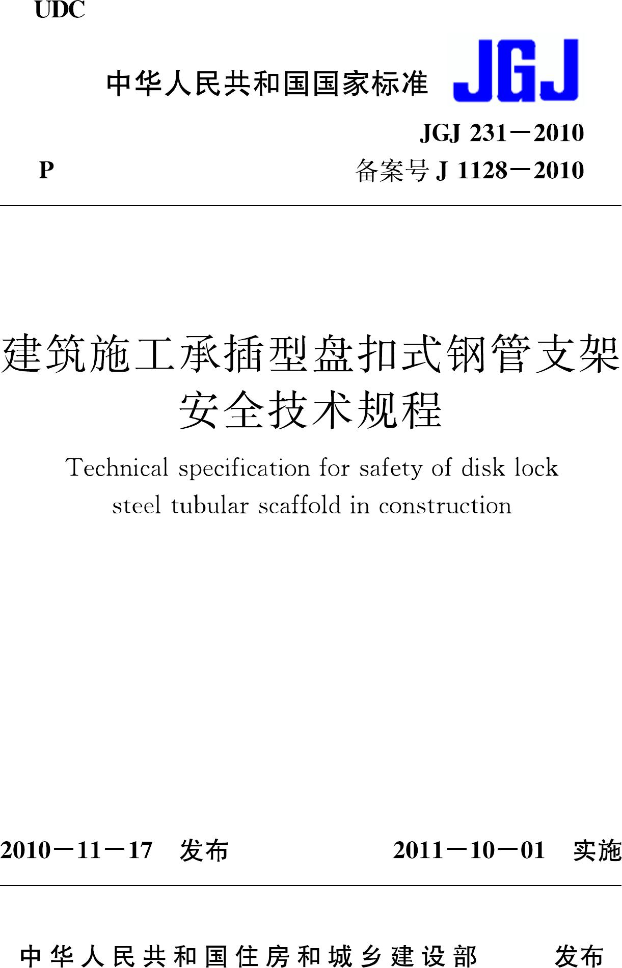 JGJ231-2010--建筑施工承插型盘扣式钢管支架安全技术规程