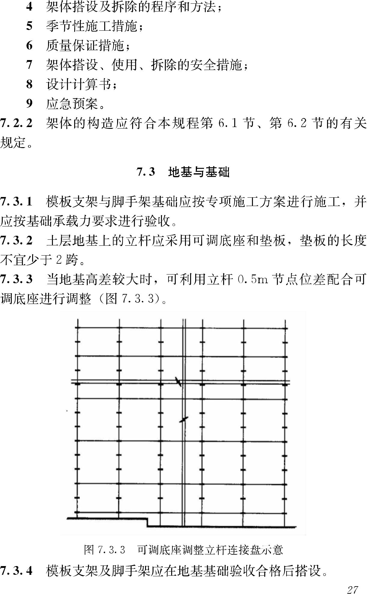 JGJ231-2010--建筑施工承插型盘扣式钢管支架安全技术规程