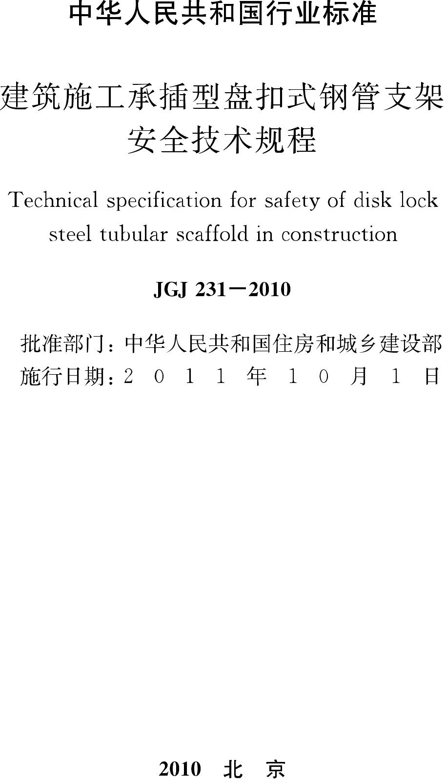 JGJ231-2010--建筑施工承插型盘扣式钢管支架安全技术规程