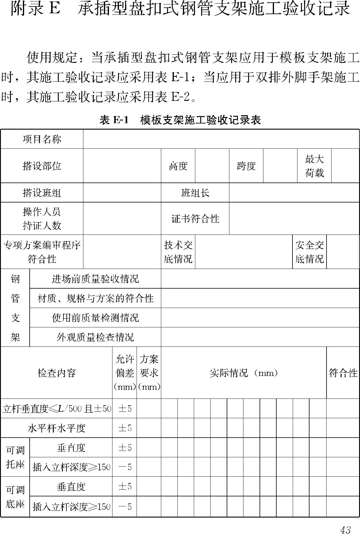 JGJ231-2010--建筑施工承插型盘扣式钢管支架安全技术规程