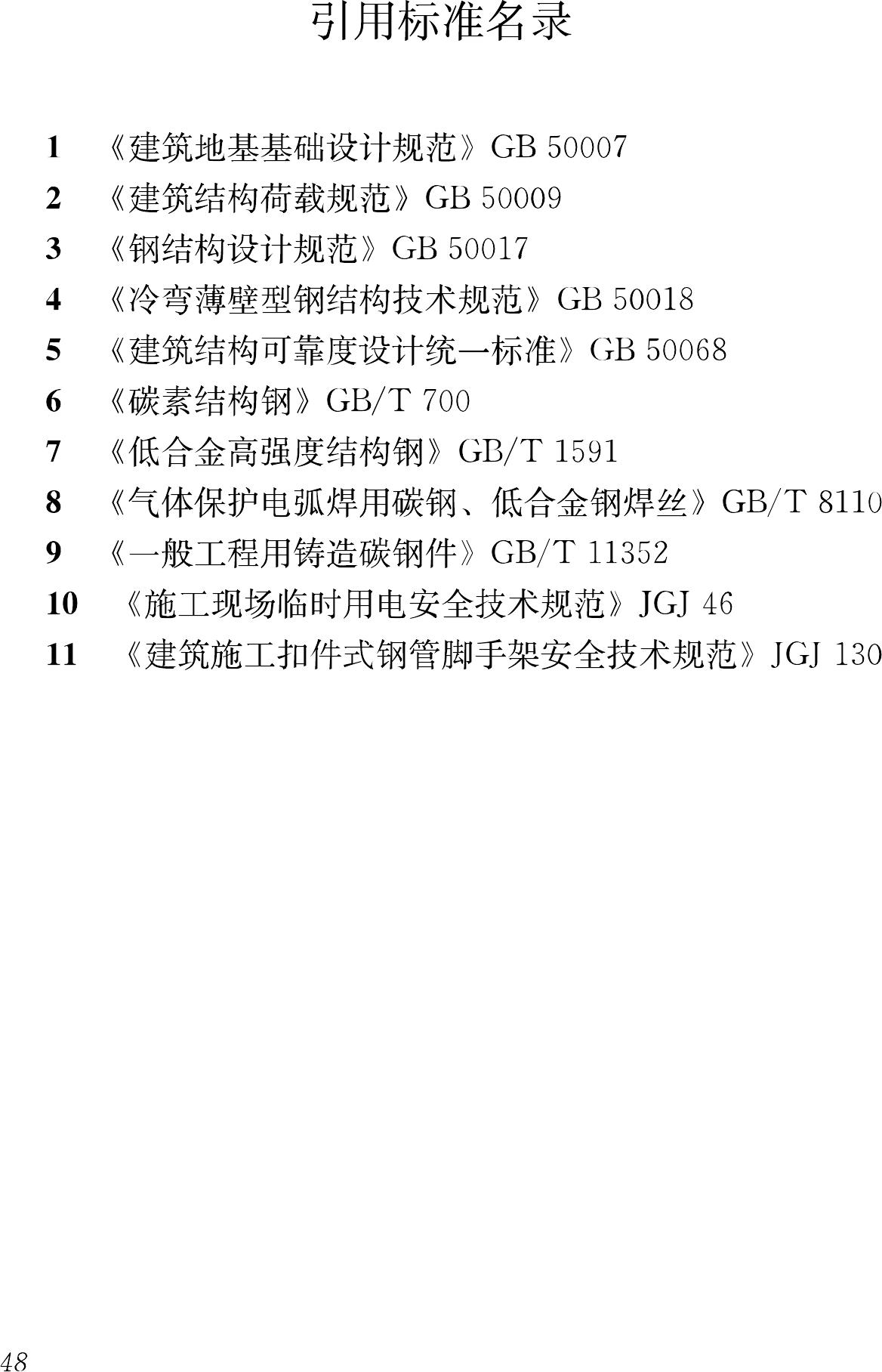 JGJ231-2010--建筑施工承插型盘扣式钢管支架安全技术规程