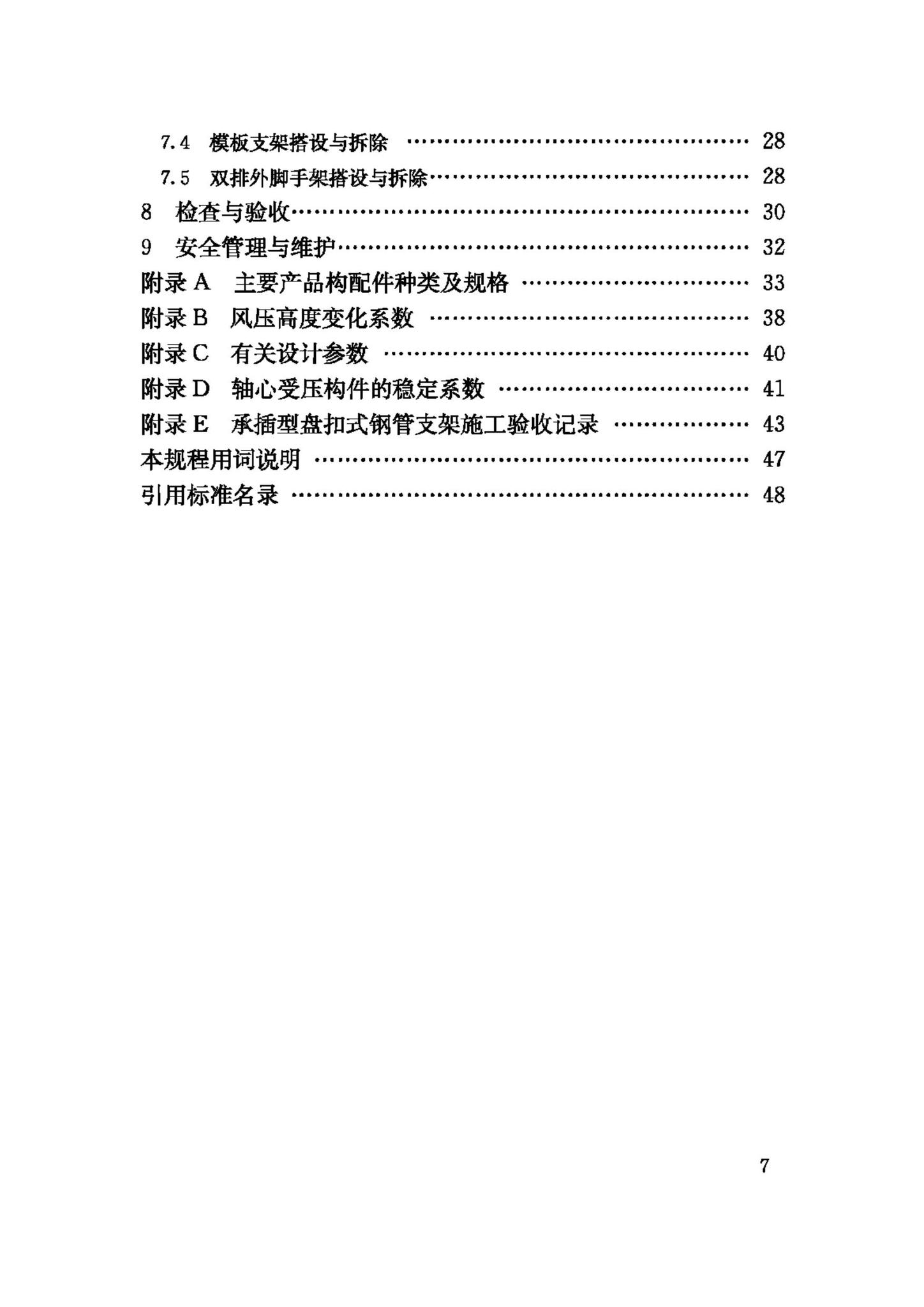 JGJ231-2010--建筑施工承插型盘扣式钢管支架安全技术规程