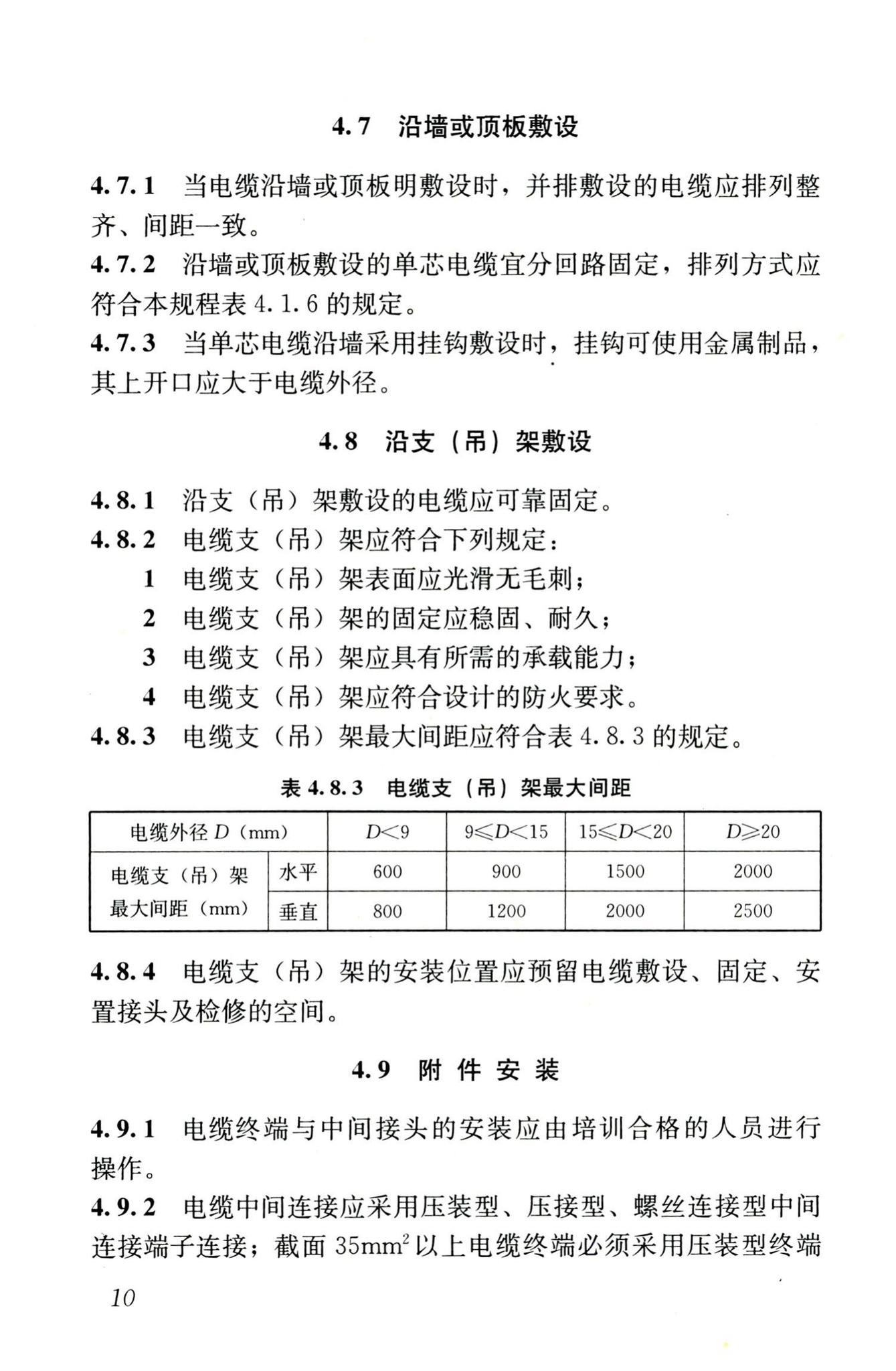 JGJ232-2011--矿物绝缘电缆敷设技术规程