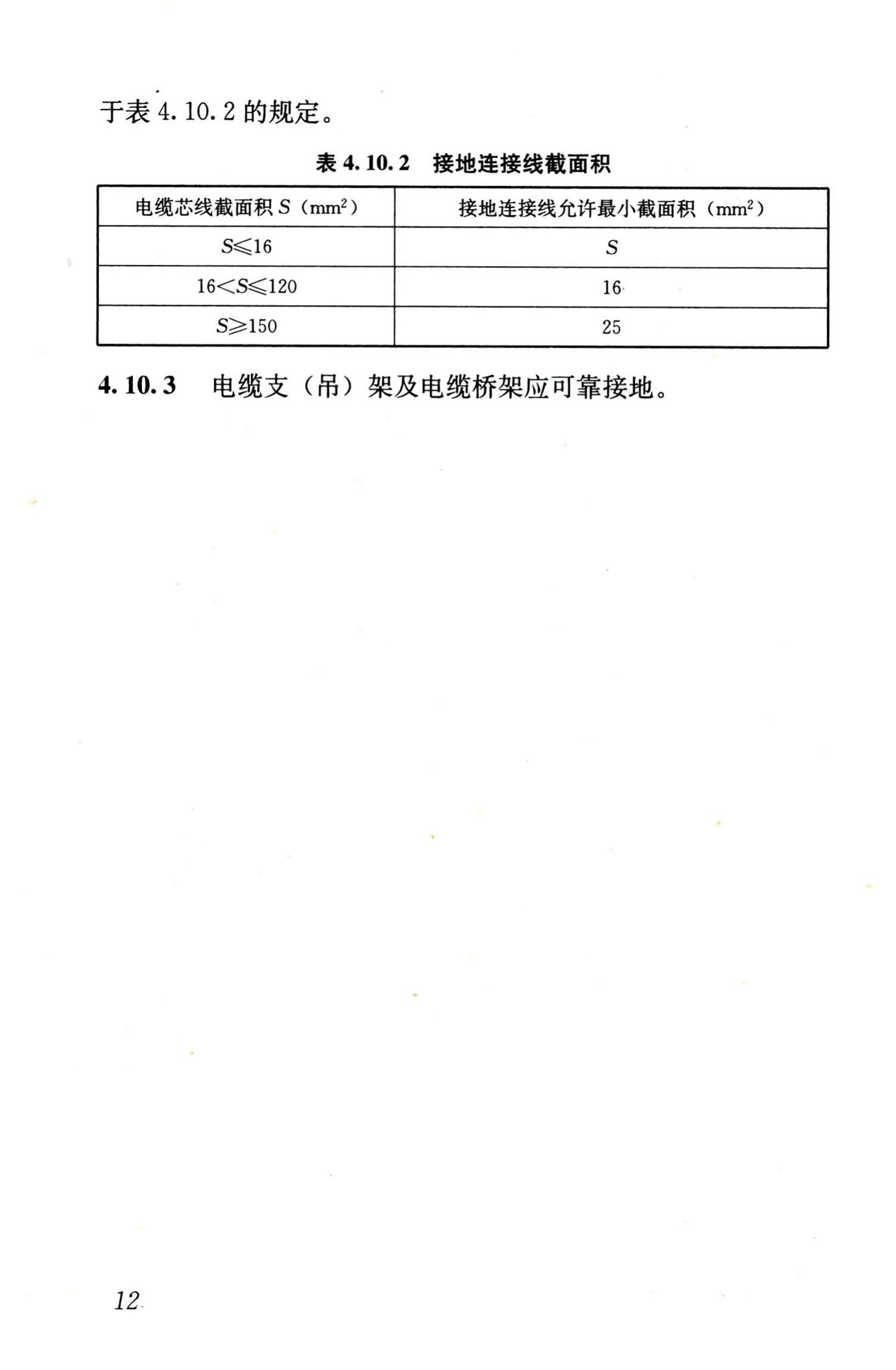 JGJ232-2011--矿物绝缘电缆敷设技术规程