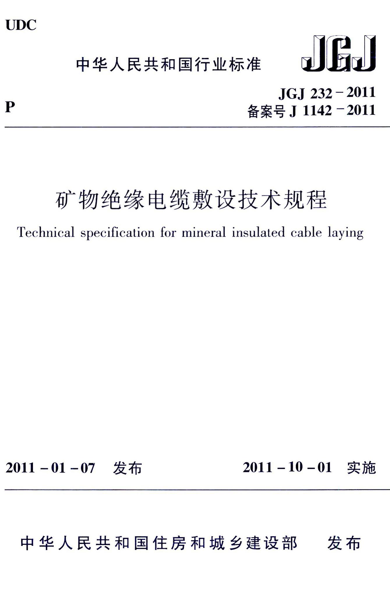 JGJ232-2011--矿物绝缘电缆敷设技术规程