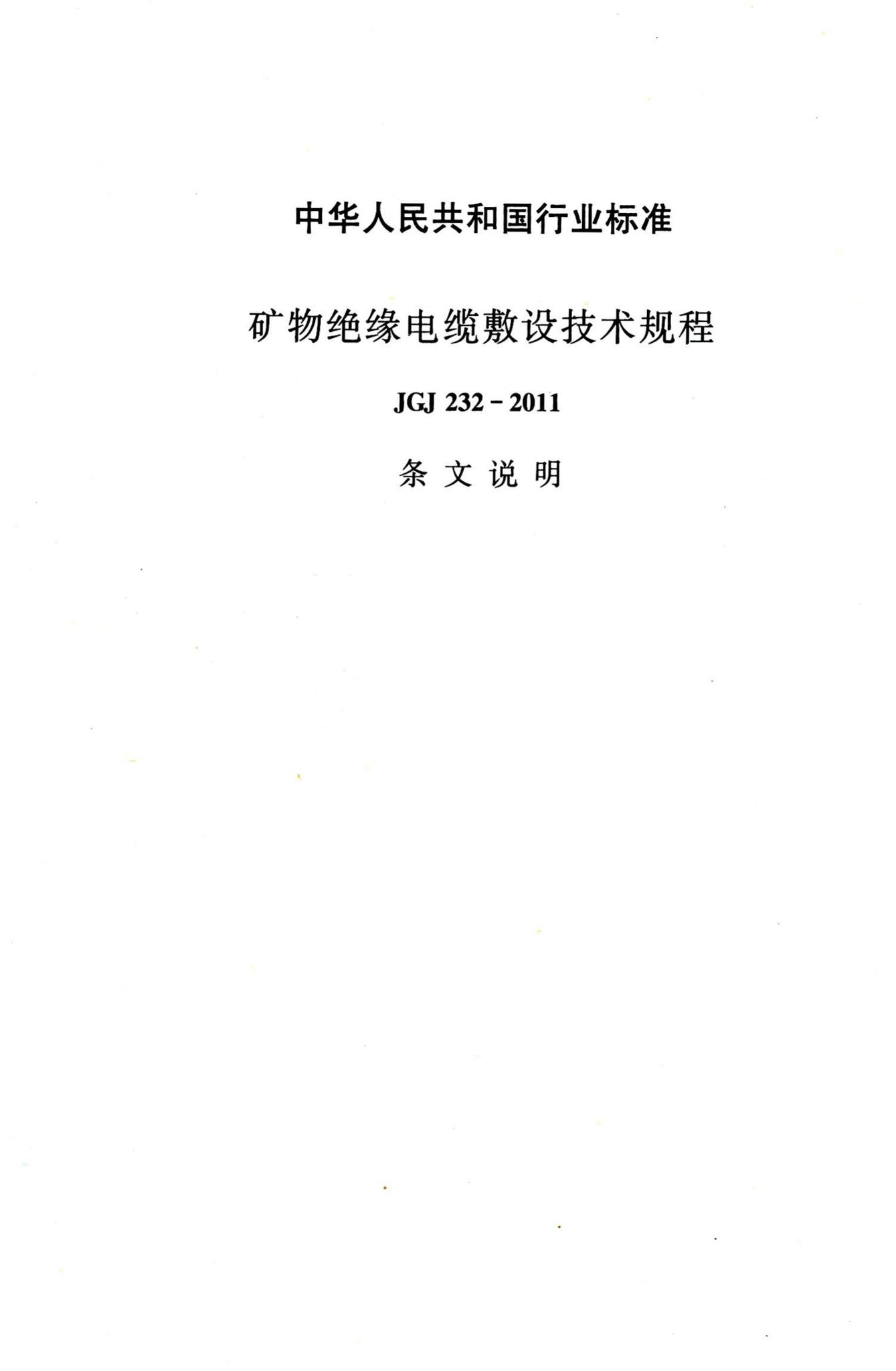 JGJ232-2011--矿物绝缘电缆敷设技术规程