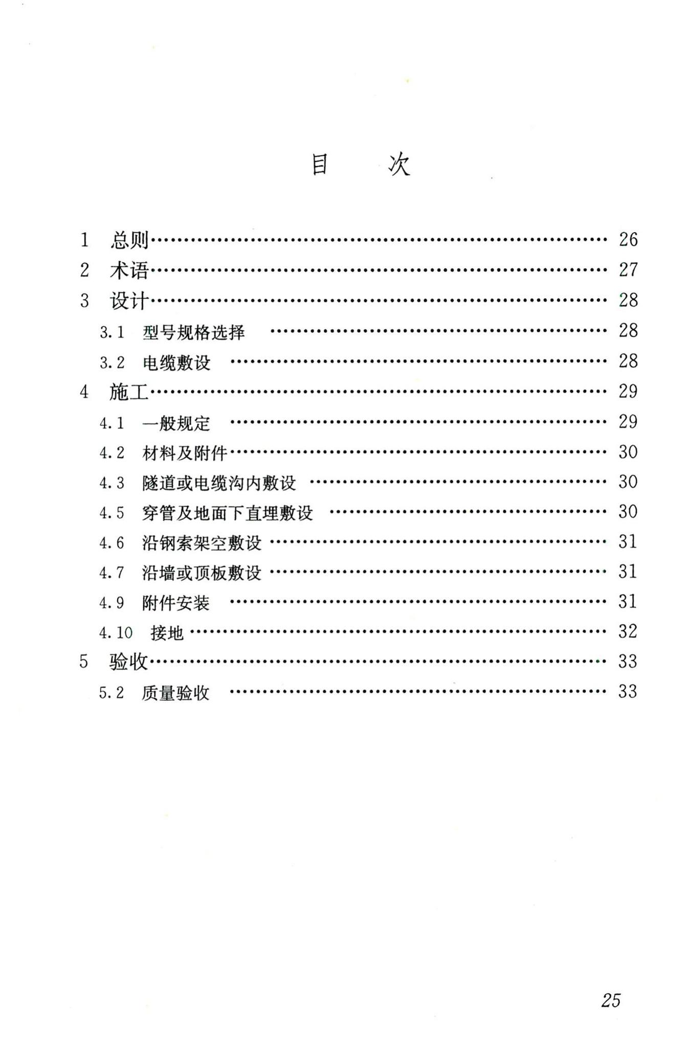 JGJ232-2011--矿物绝缘电缆敷设技术规程