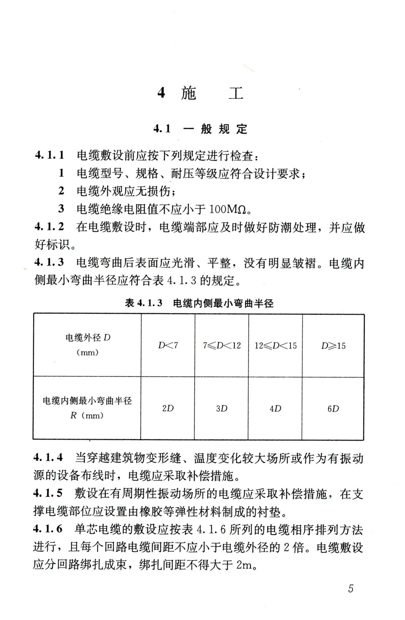 JGJ232-2011--矿物绝缘电缆敷设技术规程