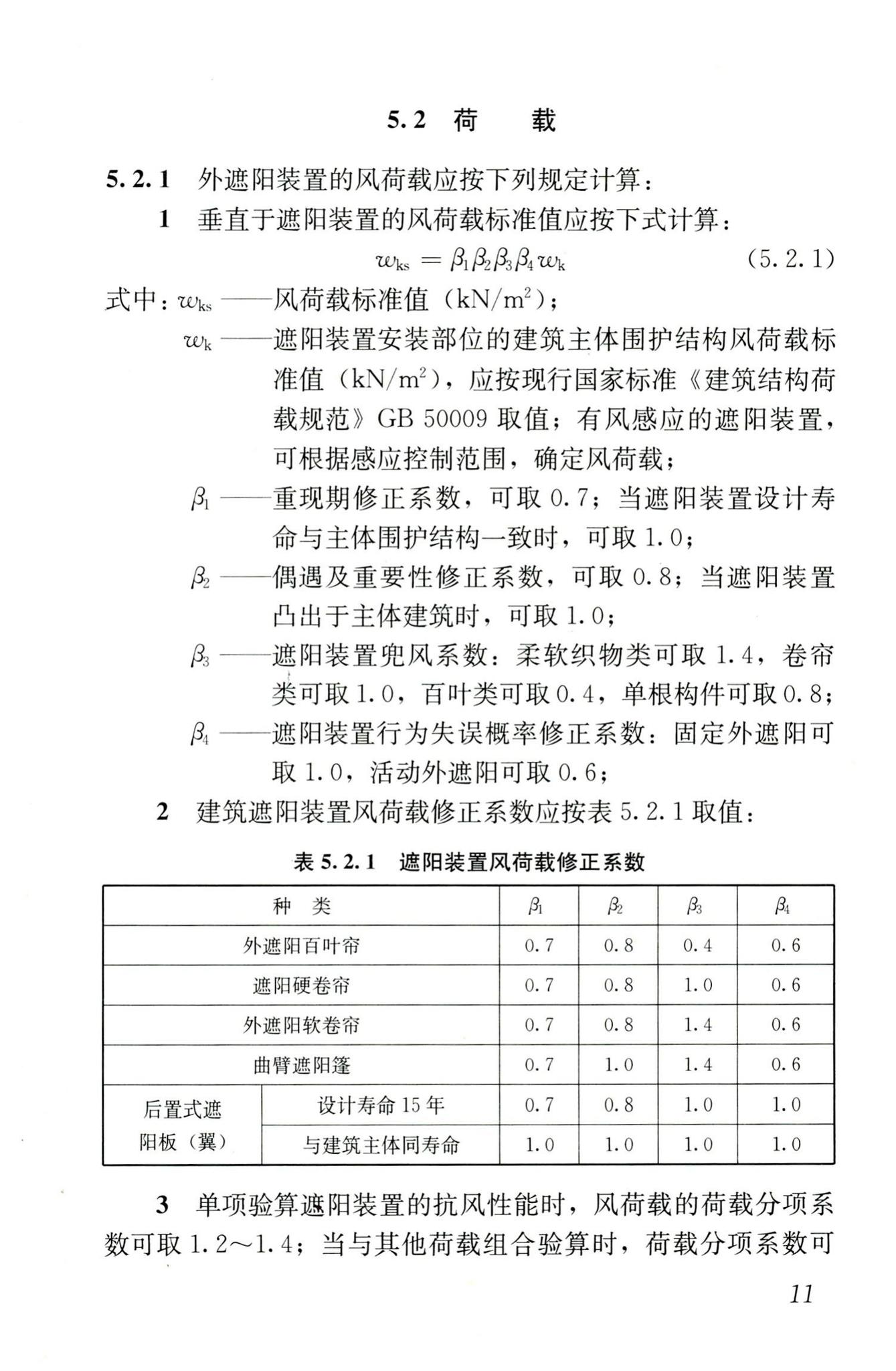 JGJ237-2011--建筑遮阳工程技术规范