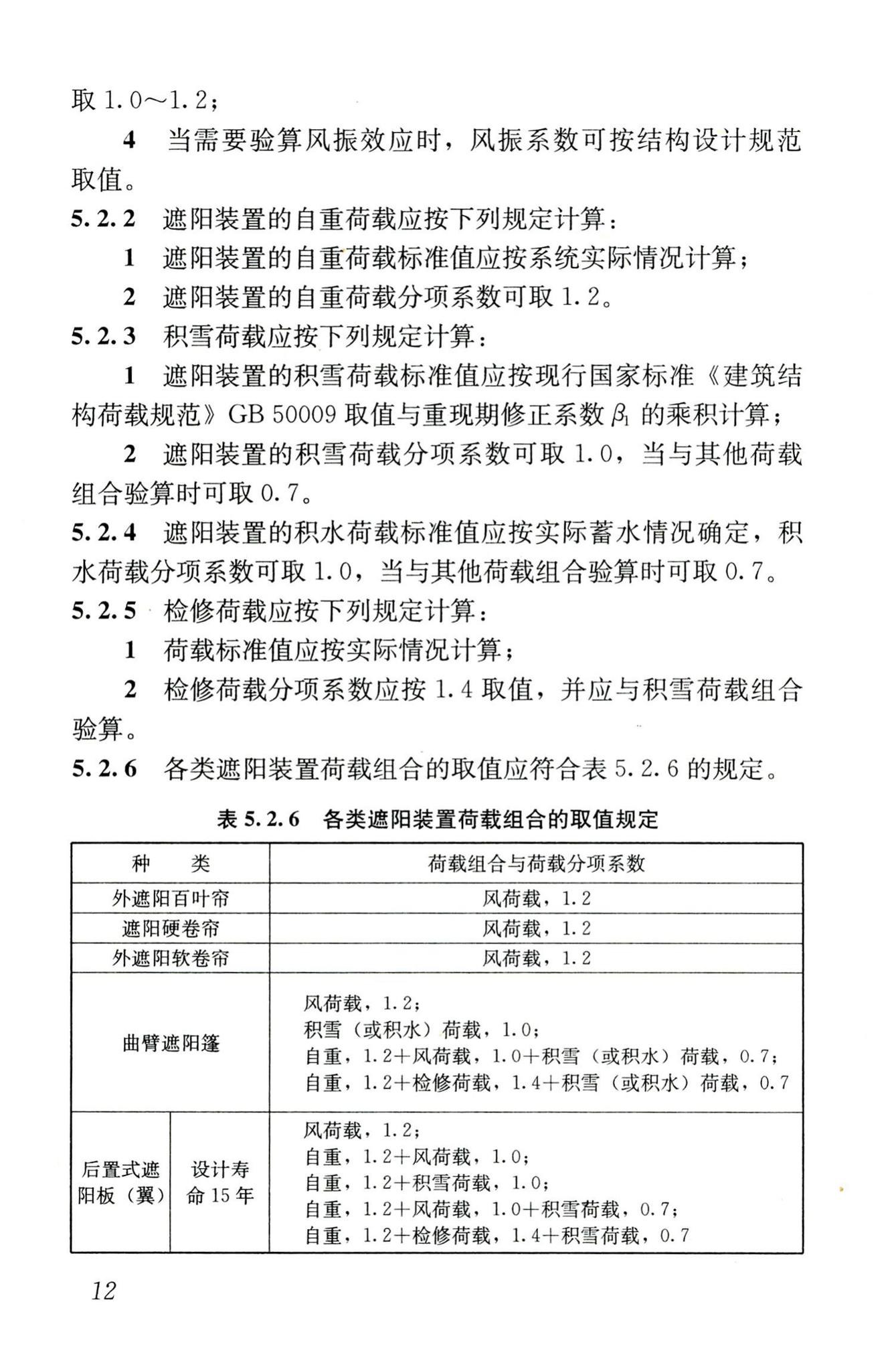 JGJ237-2011--建筑遮阳工程技术规范