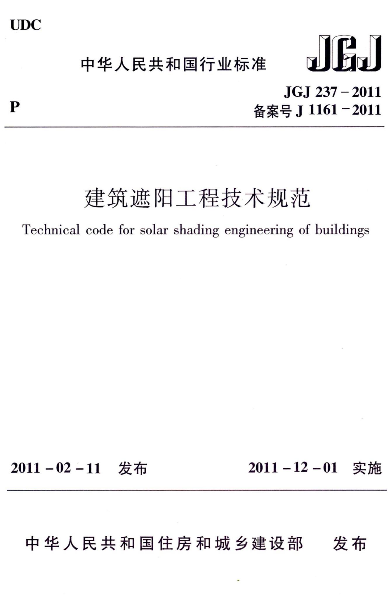 JGJ237-2011--建筑遮阳工程技术规范