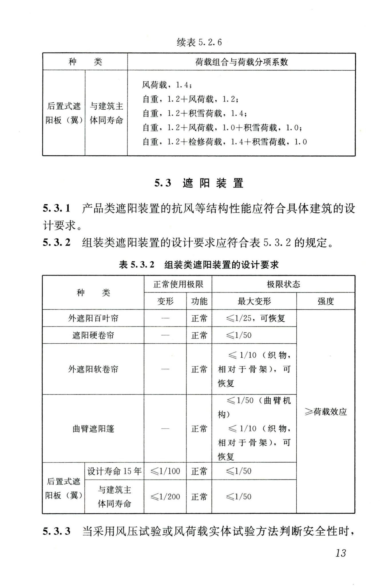 JGJ237-2011--建筑遮阳工程技术规范