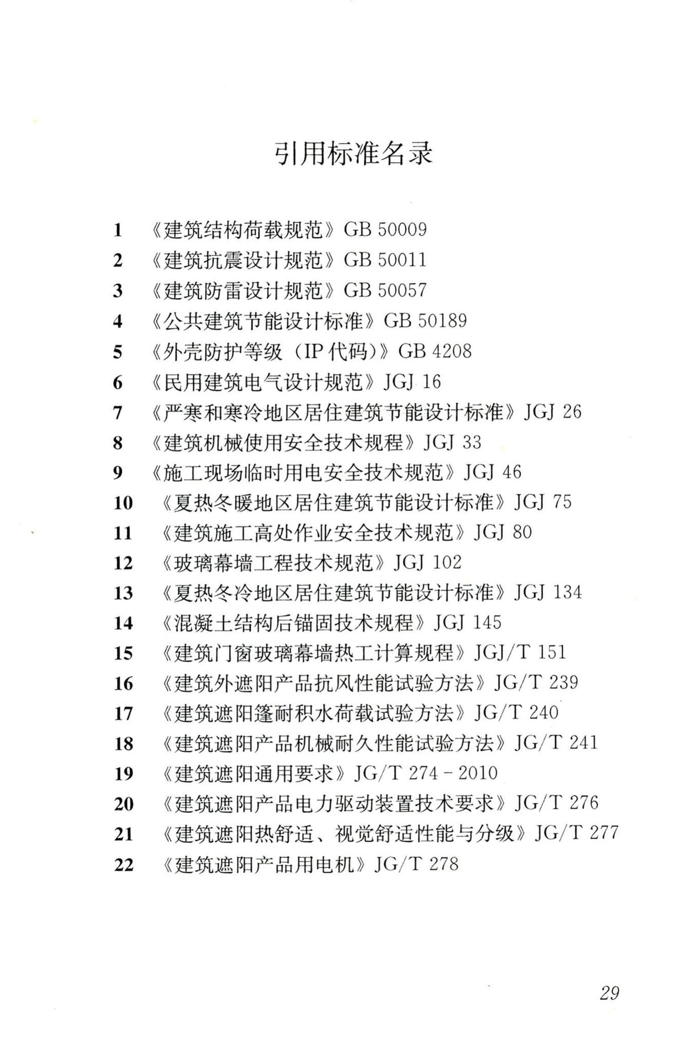 JGJ237-2011--建筑遮阳工程技术规范